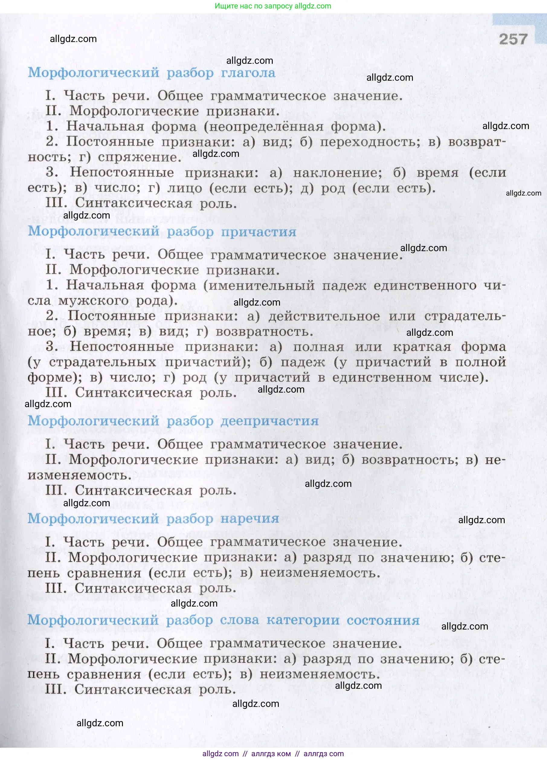 Русский язык, 8 класс Учебник, авторы: Бархударов Степан Григорьевич, Крючков Сергей Ефимович, Максимов Леонард Юрьевич, Чешко Лев Антонович, Николина Наталия Анатольевна, Мишина Клара Ивановна, Текучева Ирина Викторовна, Курцева Зоя Ивановна, Комиссарова Людмила Юрьевна, издательство Просвещение, Москва, 2023, зелёного цвета, страница 257