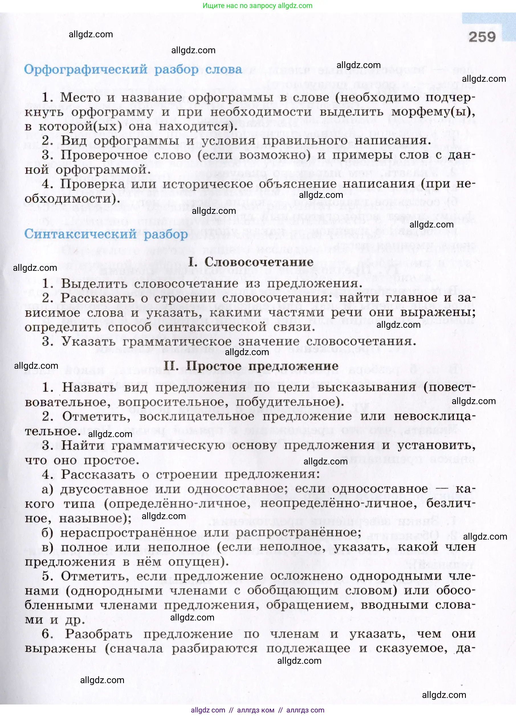 Русский язык, 8 класс Учебник, авторы: Бархударов Степан Григорьевич, Крючков Сергей Ефимович, Максимов Леонард Юрьевич, Чешко Лев Антонович, Николина Наталия Анатольевна, Мишина Клара Ивановна, Текучева Ирина Викторовна, Курцева Зоя Ивановна, Комиссарова Людмила Юрьевна, издательство Просвещение, Москва, 2023, зелёного цвета, страница 259