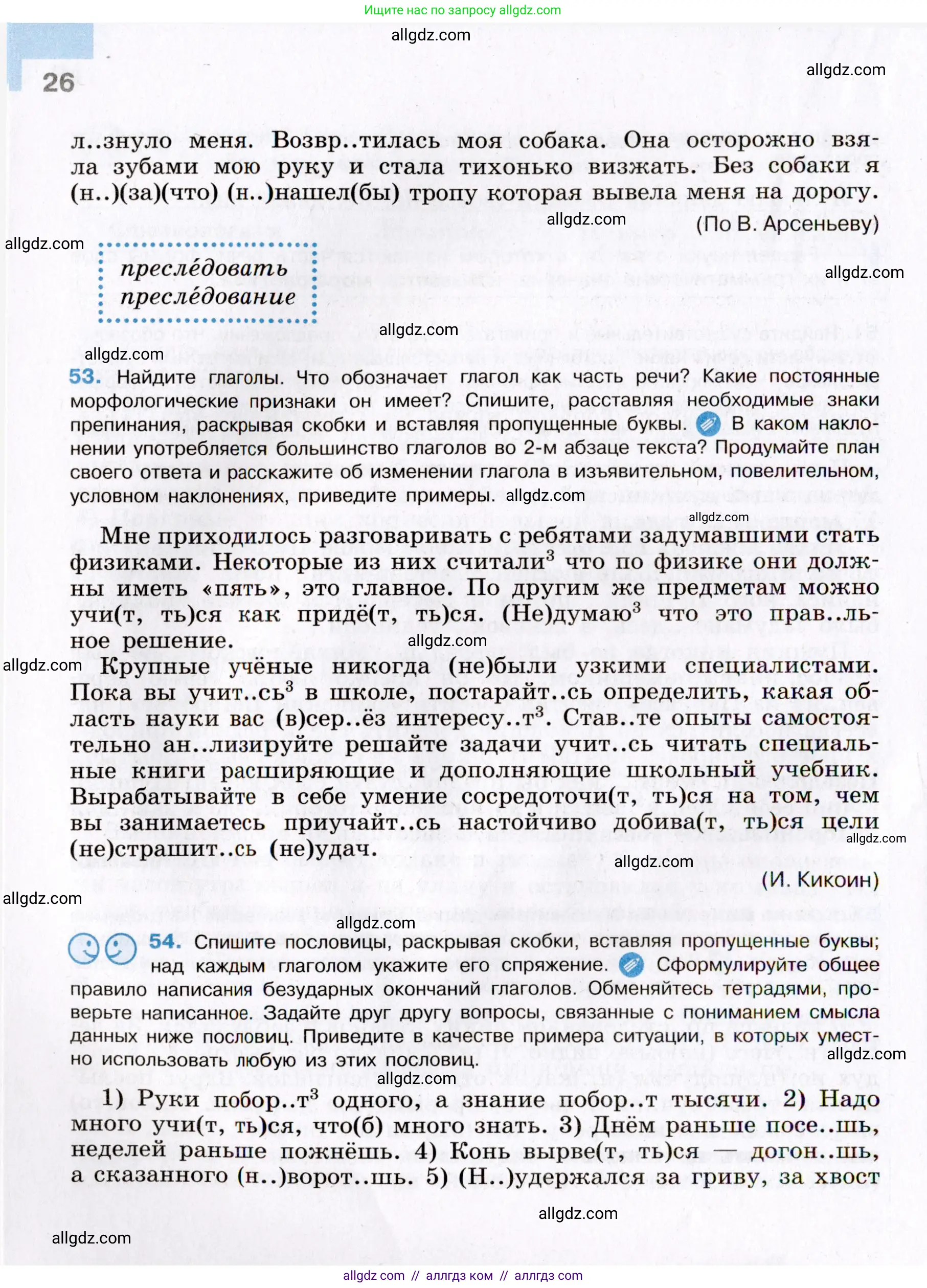Русский язык, 8 класс Учебник, авторы: Бархударов Степан Григорьевич, Крючков Сергей Ефимович, Максимов Леонард Юрьевич, Чешко Лев Антонович, Николина Наталия Анатольевна, Мишина Клара Ивановна, Текучева Ирина Викторовна, Курцева Зоя Ивановна, Комиссарова Людмила Юрьевна, издательство Просвещение, Москва, 2023, зелёного цвета, страница 26