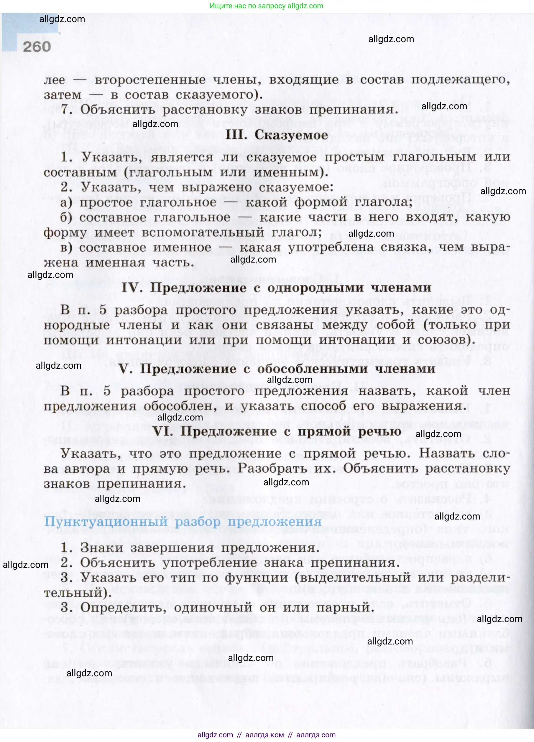 Русский язык, 8 класс Учебник, авторы: Бархударов Степан Григорьевич, Крючков Сергей Ефимович, Максимов Леонард Юрьевич, Чешко Лев Антонович, Николина Наталия Анатольевна, Мишина Клара Ивановна, Текучева Ирина Викторовна, Курцева Зоя Ивановна, Комиссарова Людмила Юрьевна, издательство Просвещение, Москва, 2023, зелёного цвета, страница 260