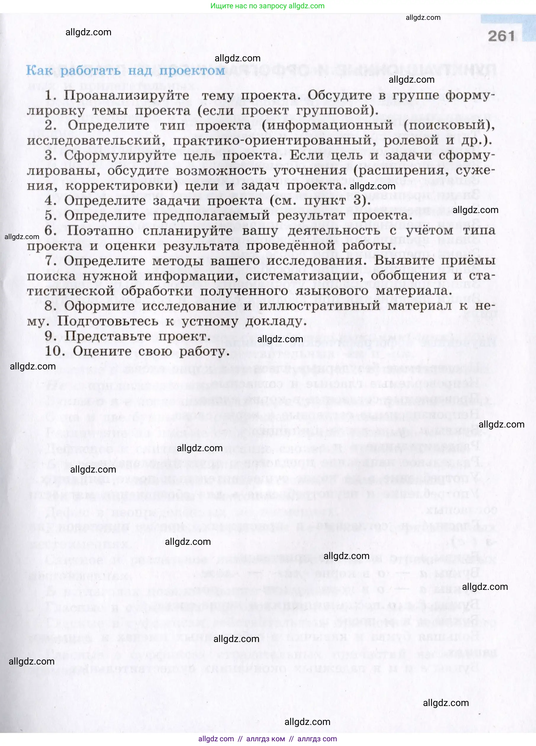 Русский язык, 8 класс Учебник, авторы: Бархударов Степан Григорьевич, Крючков Сергей Ефимович, Максимов Леонард Юрьевич, Чешко Лев Антонович, Николина Наталия Анатольевна, Мишина Клара Ивановна, Текучева Ирина Викторовна, Курцева Зоя Ивановна, Комиссарова Людмила Юрьевна, издательство Просвещение, Москва, 2023, зелёного цвета, страница 261