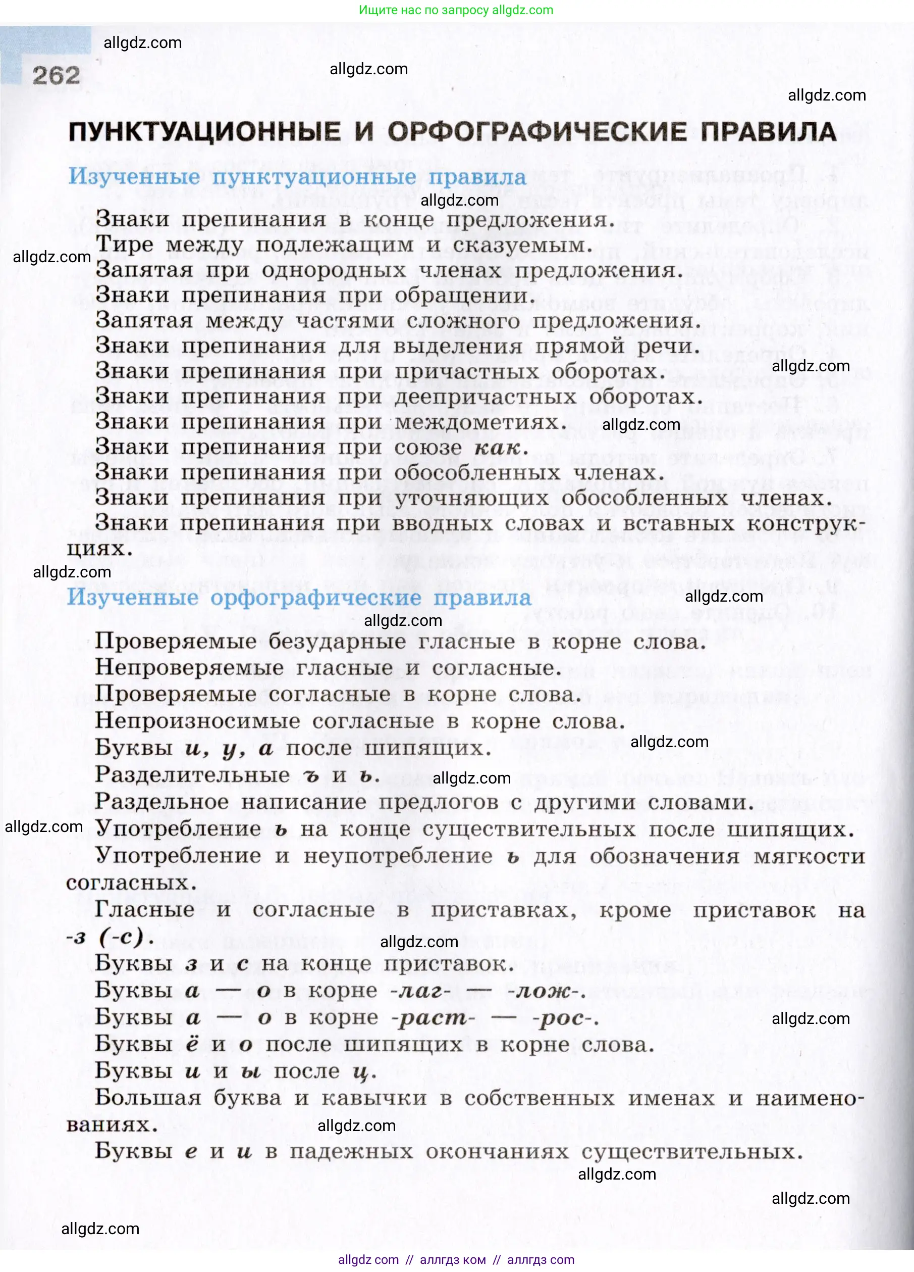 Русский язык, 8 класс Учебник, авторы: Бархударов Степан Григорьевич, Крючков Сергей Ефимович, Максимов Леонард Юрьевич, Чешко Лев Антонович, Николина Наталия Анатольевна, Мишина Клара Ивановна, Текучева Ирина Викторовна, Курцева Зоя Ивановна, Комиссарова Людмила Юрьевна, издательство Просвещение, Москва, 2023, зелёного цвета, страница 262