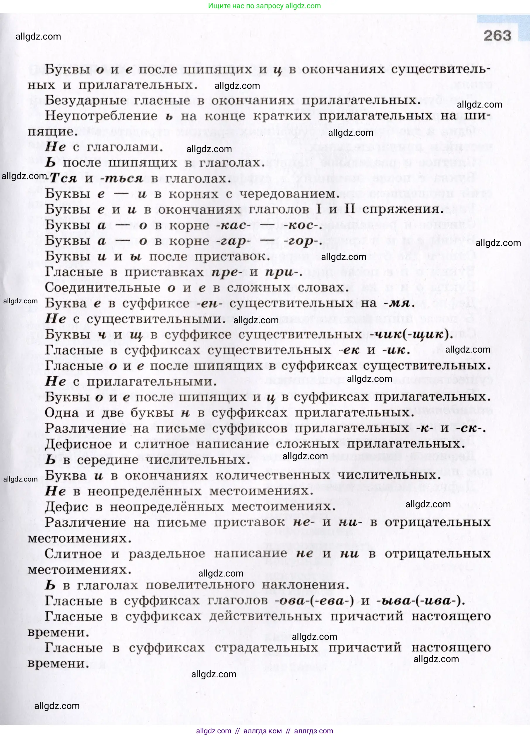 Русский язык, 8 класс Учебник, авторы: Бархударов Степан Григорьевич, Крючков Сергей Ефимович, Максимов Леонард Юрьевич, Чешко Лев Антонович, Николина Наталия Анатольевна, Мишина Клара Ивановна, Текучева Ирина Викторовна, Курцева Зоя Ивановна, Комиссарова Людмила Юрьевна, издательство Просвещение, Москва, 2023, зелёного цвета, страница 263