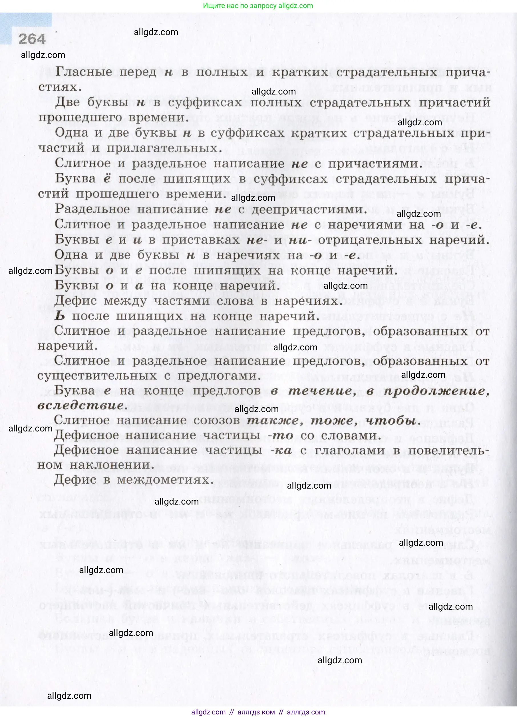 Русский язык, 8 класс Учебник, авторы: Бархударов Степан Григорьевич, Крючков Сергей Ефимович, Максимов Леонард Юрьевич, Чешко Лев Антонович, Николина Наталия Анатольевна, Мишина Клара Ивановна, Текучева Ирина Викторовна, Курцева Зоя Ивановна, Комиссарова Людмила Юрьевна, издательство Просвещение, Москва, 2023, зелёного цвета, страница 264