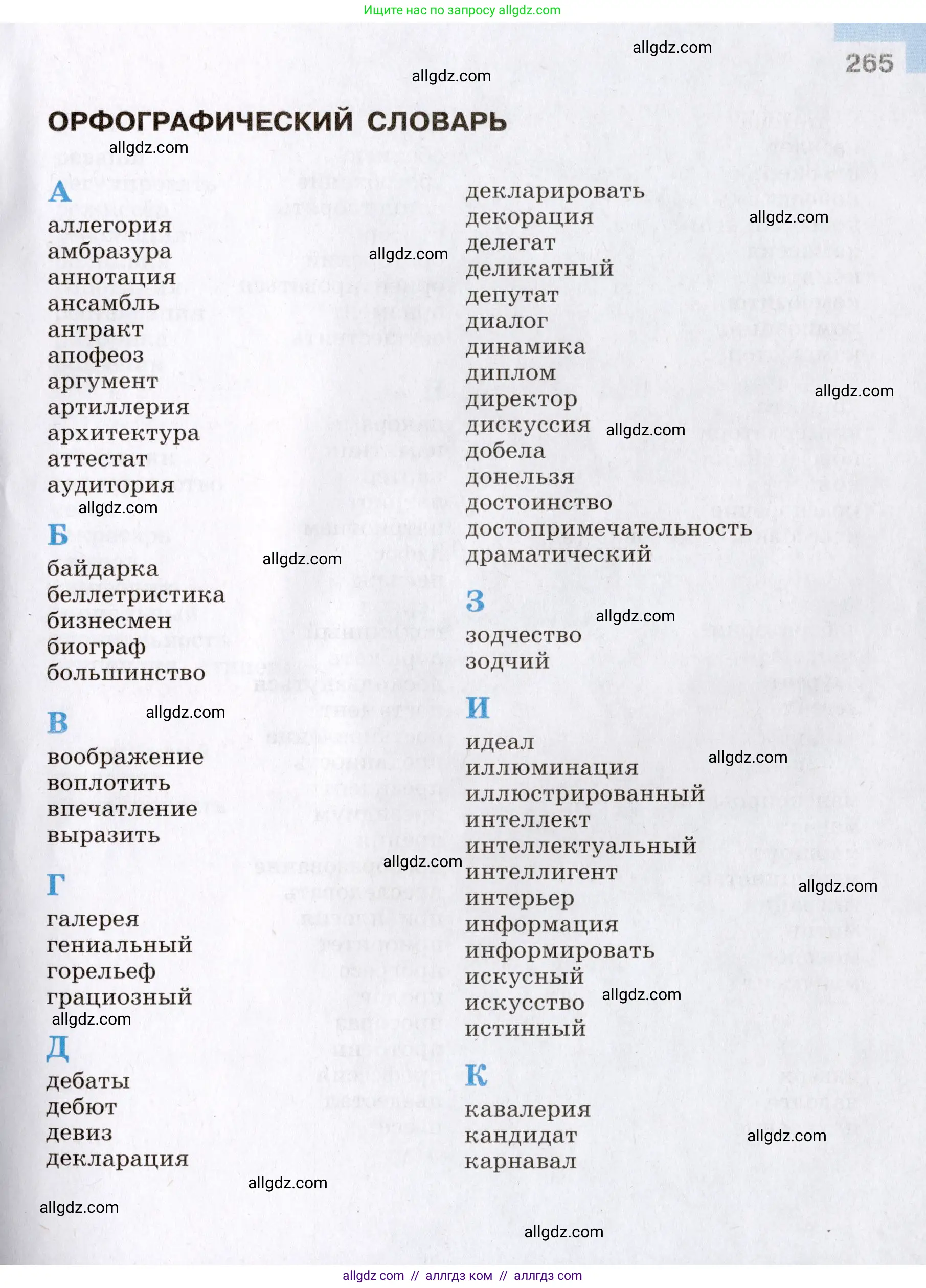 Русский язык, 8 класс Учебник, авторы: Бархударов Степан Григорьевич, Крючков Сергей Ефимович, Максимов Леонард Юрьевич, Чешко Лев Антонович, Николина Наталия Анатольевна, Мишина Клара Ивановна, Текучева Ирина Викторовна, Курцева Зоя Ивановна, Комиссарова Людмила Юрьевна, издательство Просвещение, Москва, 2023, зелёного цвета, страница 265