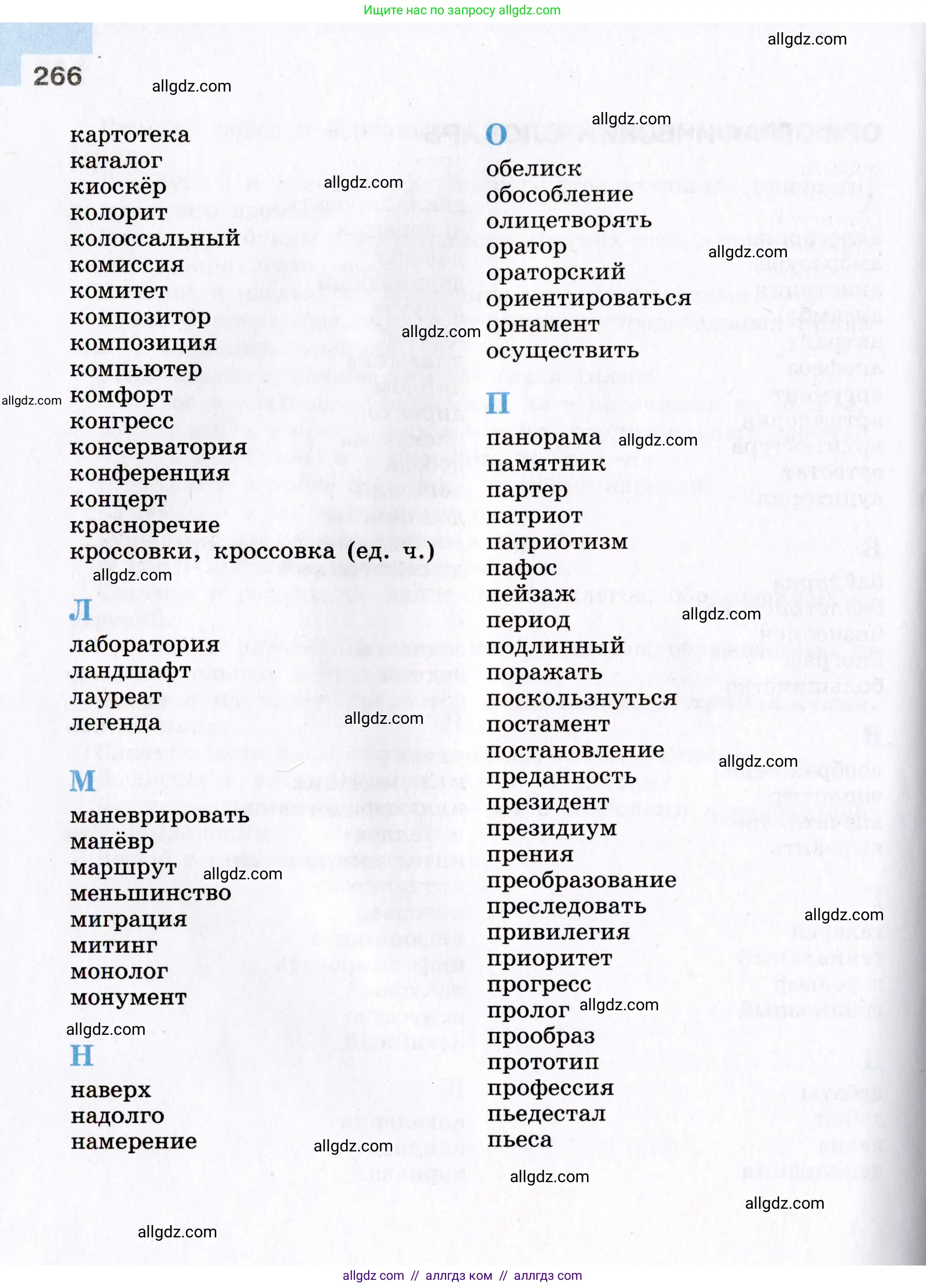 Русский язык, 8 класс Учебник, авторы: Бархударов Степан Григорьевич, Крючков Сергей Ефимович, Максимов Леонард Юрьевич, Чешко Лев Антонович, Николина Наталия Анатольевна, Мишина Клара Ивановна, Текучева Ирина Викторовна, Курцева Зоя Ивановна, Комиссарова Людмила Юрьевна, издательство Просвещение, Москва, 2023, зелёного цвета, страница 266