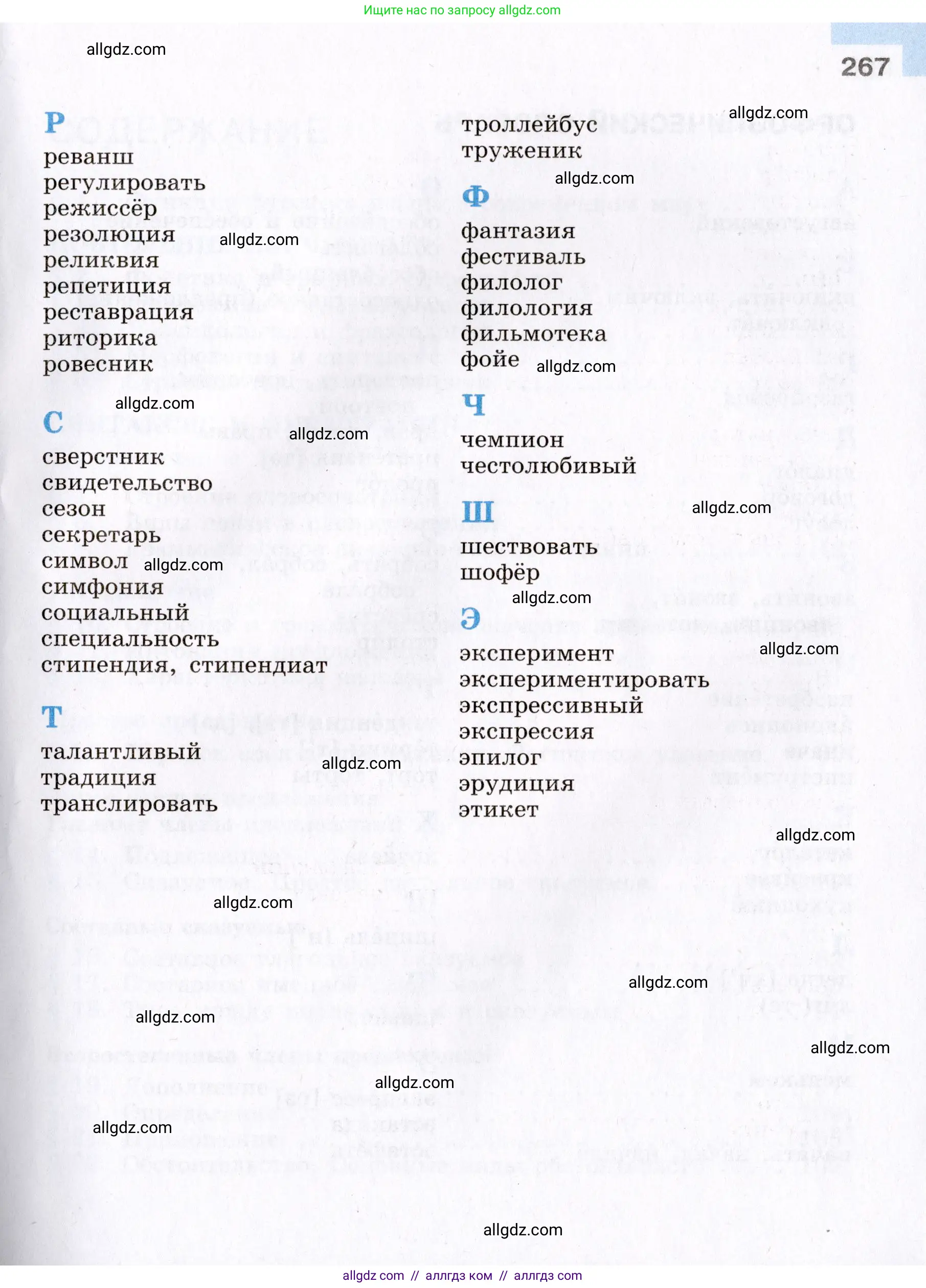 Русский язык, 8 класс Учебник, авторы: Бархударов Степан Григорьевич, Крючков Сергей Ефимович, Максимов Леонард Юрьевич, Чешко Лев Антонович, Николина Наталия Анатольевна, Мишина Клара Ивановна, Текучева Ирина Викторовна, Курцева Зоя Ивановна, Комиссарова Людмила Юрьевна, издательство Просвещение, Москва, 2023, зелёного цвета, страница 267