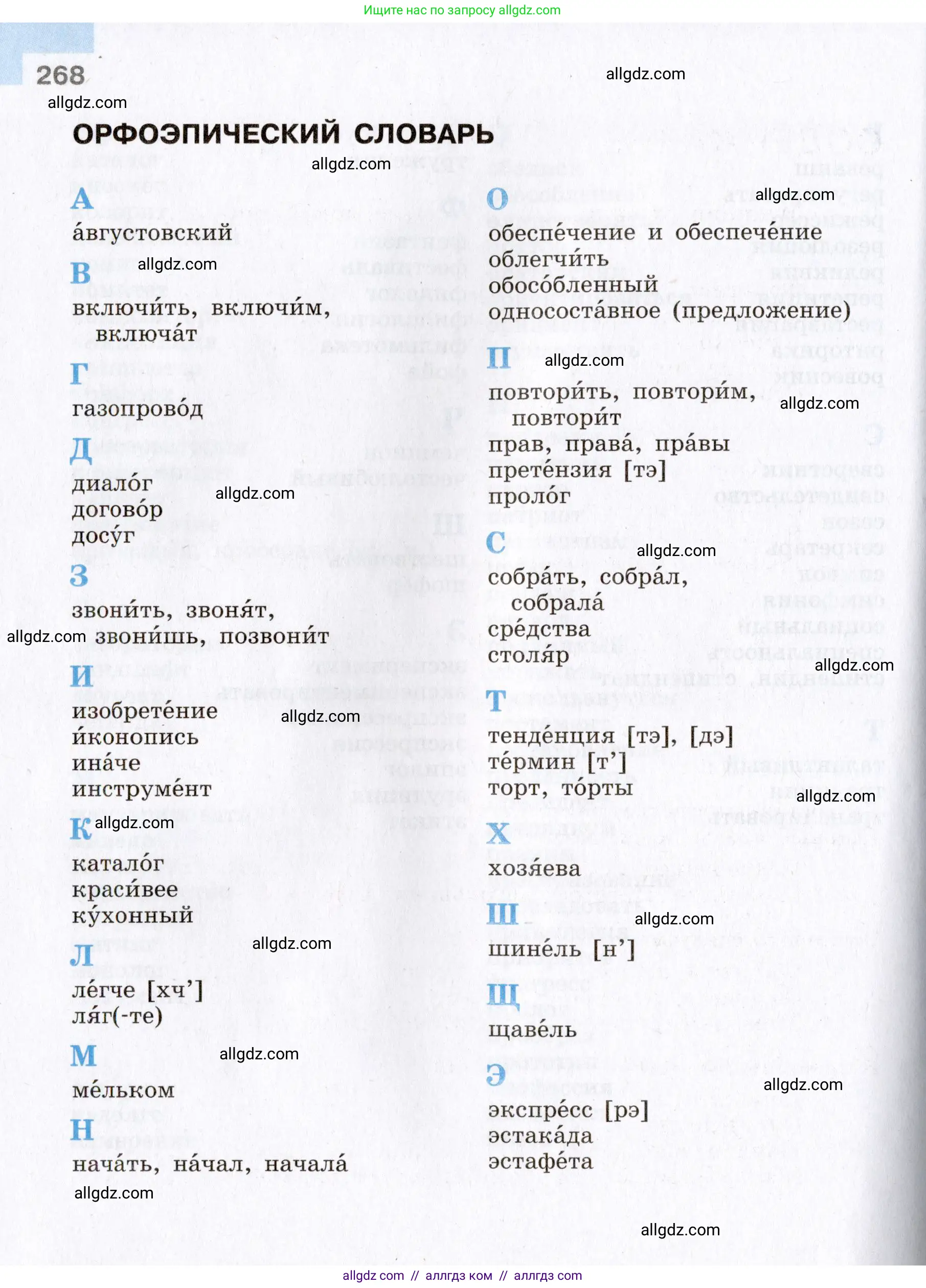 Русский язык, 8 класс Учебник, авторы: Бархударов Степан Григорьевич, Крючков Сергей Ефимович, Максимов Леонард Юрьевич, Чешко Лев Антонович, Николина Наталия Анатольевна, Мишина Клара Ивановна, Текучева Ирина Викторовна, Курцева Зоя Ивановна, Комиссарова Людмила Юрьевна, издательство Просвещение, Москва, 2023, зелёного цвета, страница 268