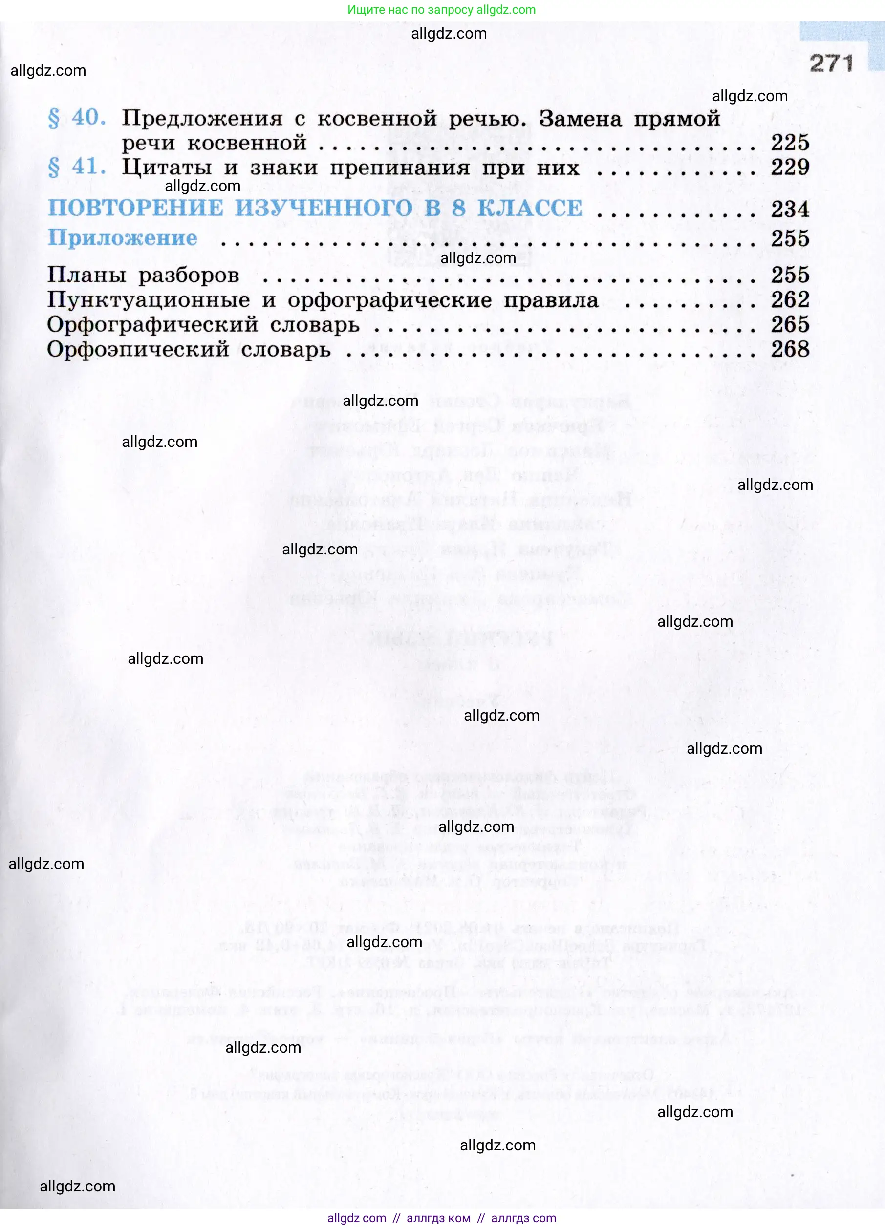 Русский язык, 8 класс Учебник, авторы: Бархударов Степан Григорьевич, Крючков Сергей Ефимович, Максимов Леонард Юрьевич, Чешко Лев Антонович, Николина Наталия Анатольевна, Мишина Клара Ивановна, Текучева Ирина Викторовна, Курцева Зоя Ивановна, Комиссарова Людмила Юрьевна, издательство Просвещение, Москва, 2023, зелёного цвета, страница 271