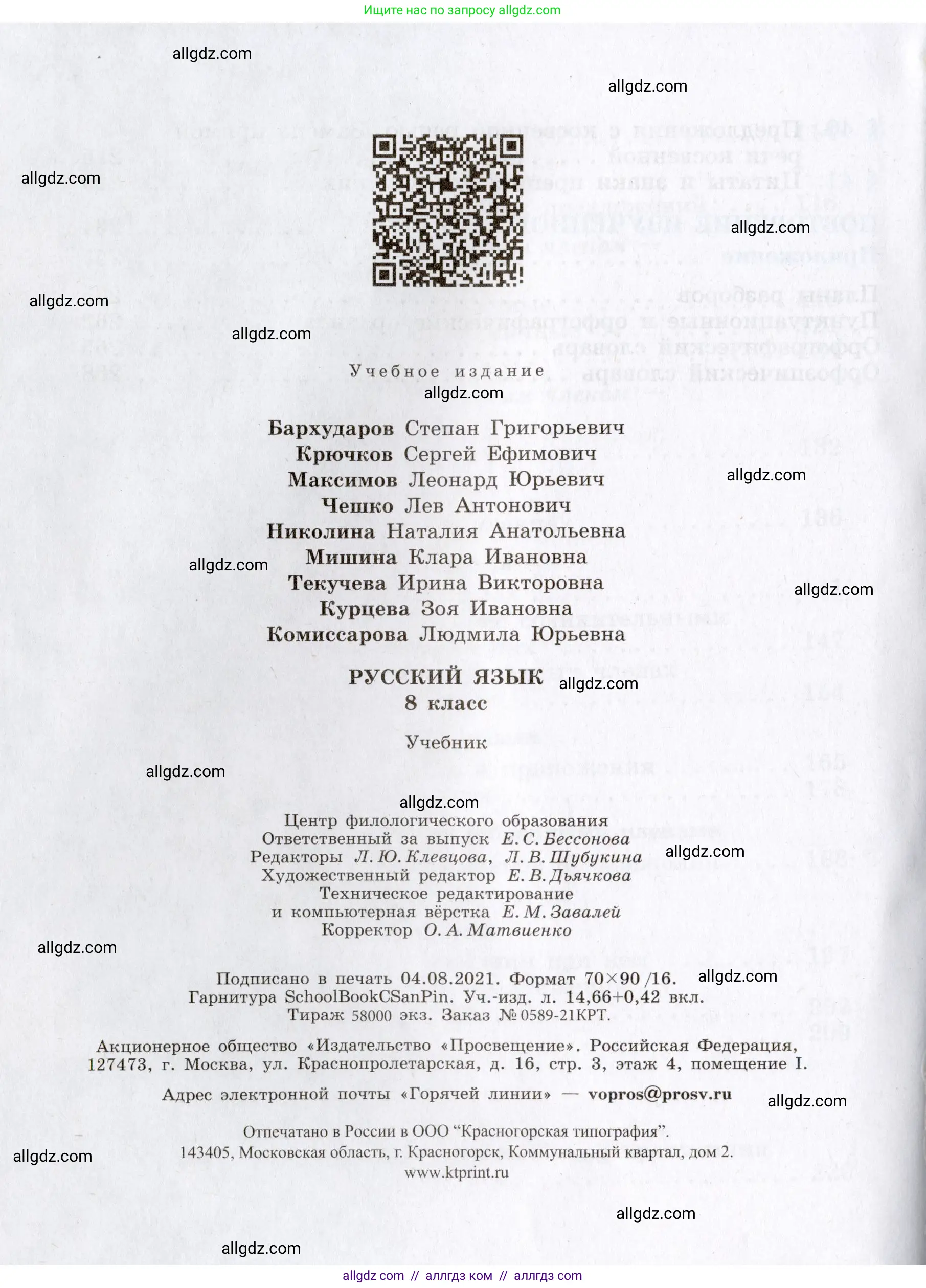 Русский язык, 8 класс Учебник, авторы: Бархударов Степан Григорьевич, Крючков Сергей Ефимович, Максимов Леонард Юрьевич, Чешко Лев Антонович, Николина Наталия Анатольевна, Мишина Клара Ивановна, Текучева Ирина Викторовна, Курцева Зоя Ивановна, Комиссарова Людмила Юрьевна, издательство Просвещение, Москва, 2023, зелёного цвета, страница 272