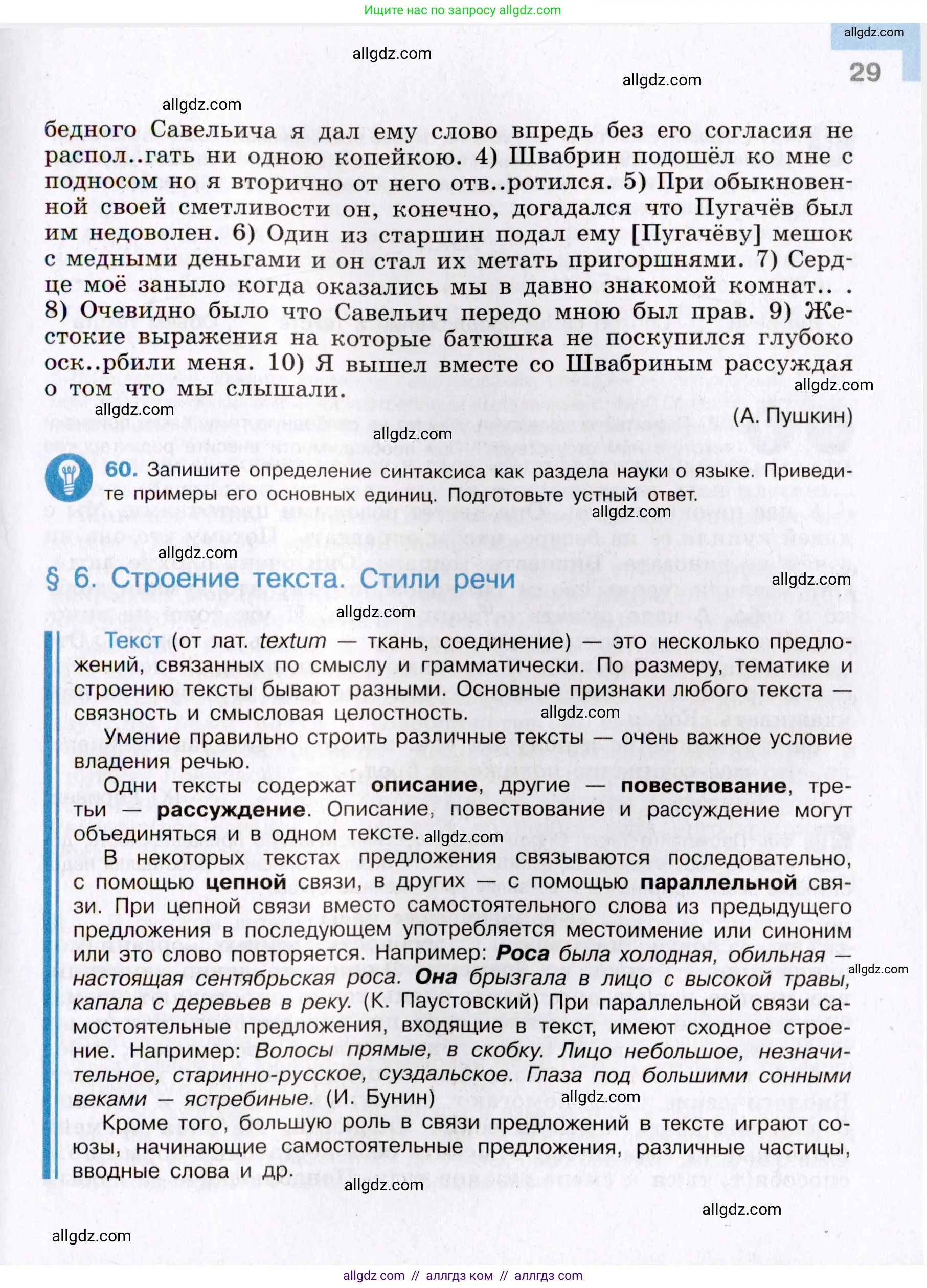 Русский язык, 8 класс Учебник, авторы: Бархударов Степан Григорьевич, Крючков Сергей Ефимович, Максимов Леонард Юрьевич, Чешко Лев Антонович, Николина Наталия Анатольевна, Мишина Клара Ивановна, Текучева Ирина Викторовна, Курцева Зоя Ивановна, Комиссарова Людмила Юрьевна, издательство Просвещение, Москва, 2023, зелёного цвета, страница 29