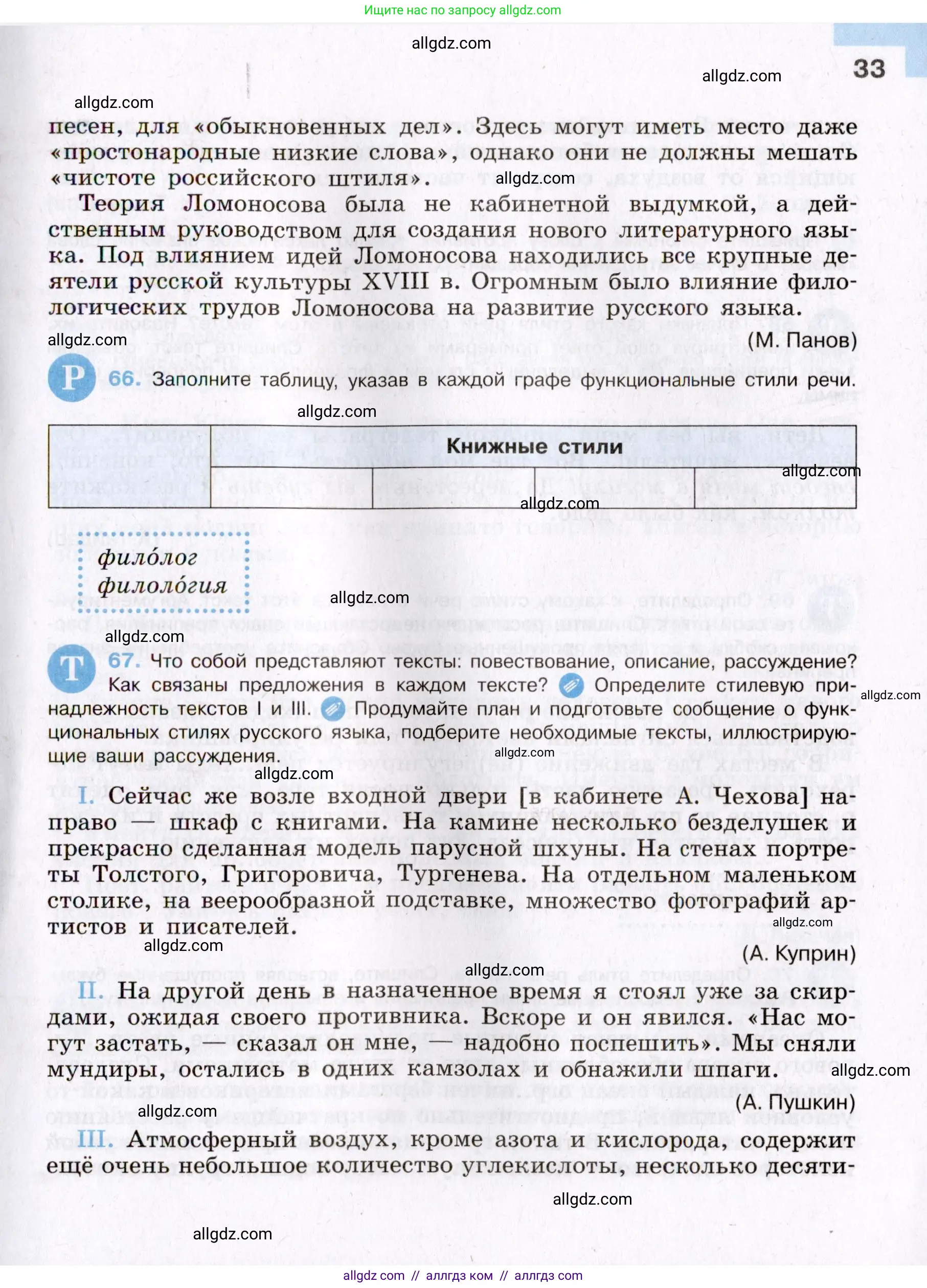 Русский язык, 8 класс Учебник, авторы: Бархударов Степан Григорьевич, Крючков Сергей Ефимович, Максимов Леонард Юрьевич, Чешко Лев Антонович, Николина Наталия Анатольевна, Мишина Клара Ивановна, Текучева Ирина Викторовна, Курцева Зоя Ивановна, Комиссарова Людмила Юрьевна, издательство Просвещение, Москва, 2023, зелёного цвета, страница 33