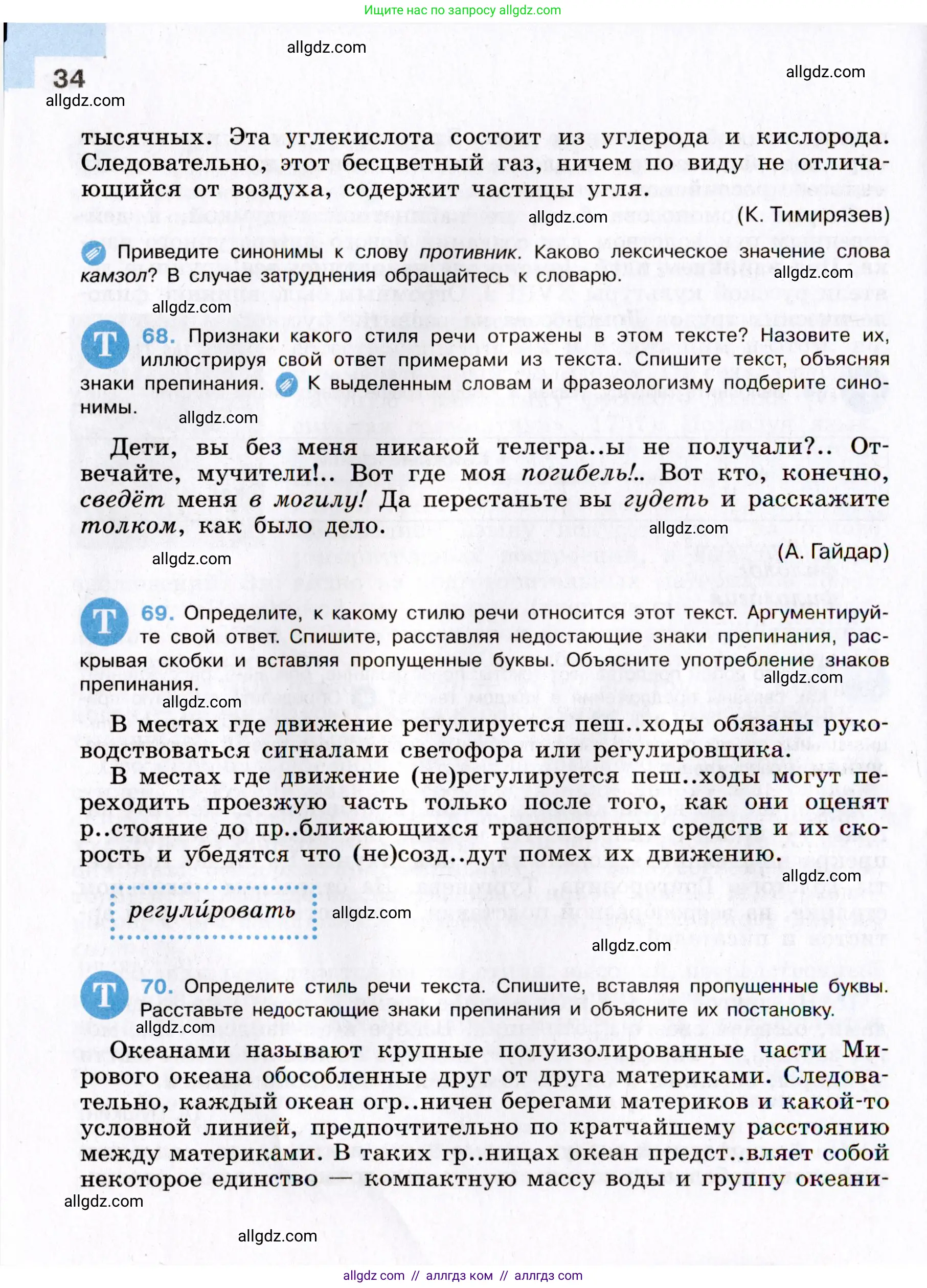 Русский язык, 8 класс Учебник, авторы: Бархударов Степан Григорьевич, Крючков Сергей Ефимович, Максимов Леонард Юрьевич, Чешко Лев Антонович, Николина Наталия Анатольевна, Мишина Клара Ивановна, Текучева Ирина Викторовна, Курцева Зоя Ивановна, Комиссарова Людмила Юрьевна, издательство Просвещение, Москва, 2023, зелёного цвета, страница 34
