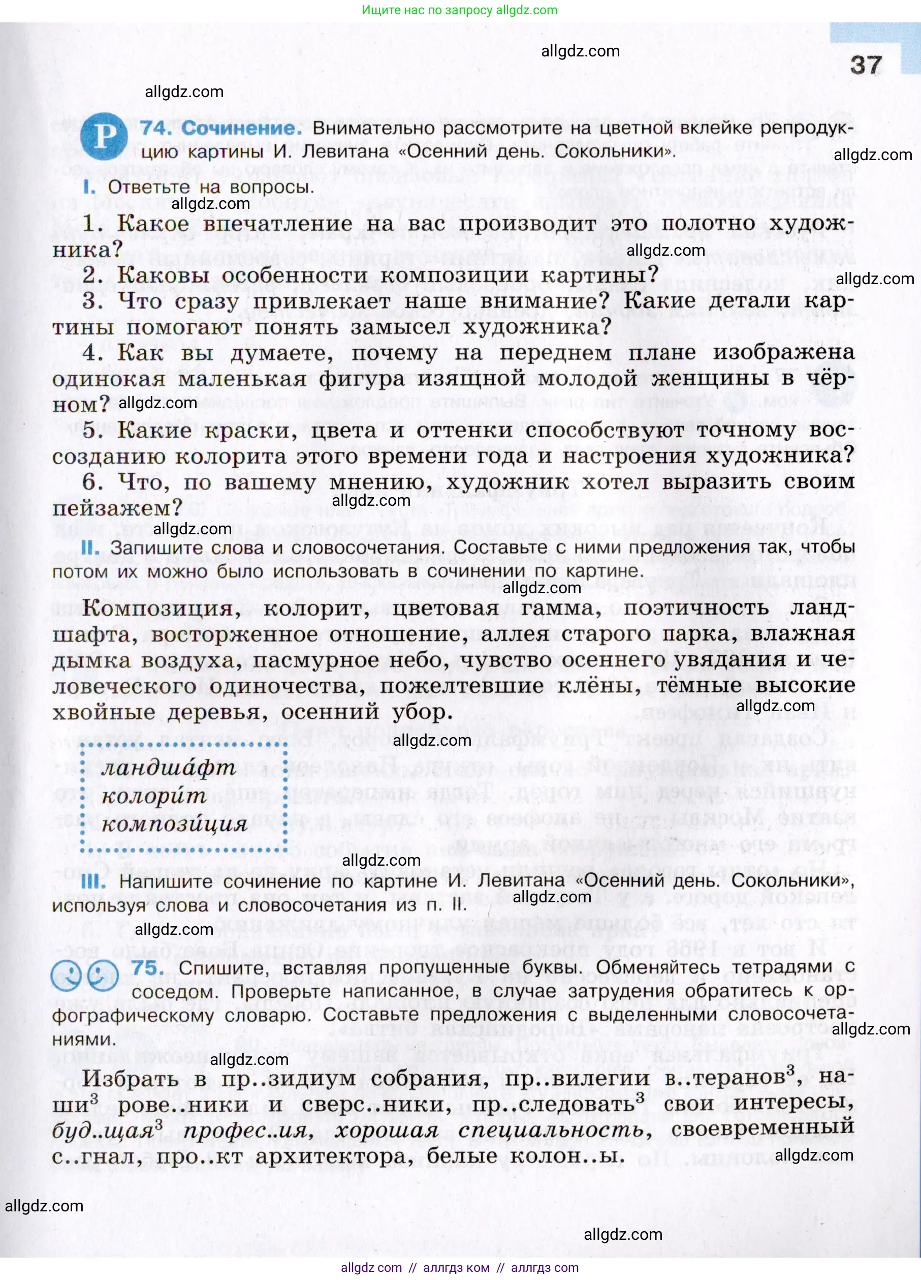 Русский язык, 8 класс Учебник, авторы: Бархударов Степан Григорьевич, Крючков Сергей Ефимович, Максимов Леонард Юрьевич, Чешко Лев Антонович, Николина Наталия Анатольевна, Мишина Клара Ивановна, Текучева Ирина Викторовна, Курцева Зоя Ивановна, Комиссарова Людмила Юрьевна, издательство Просвещение, Москва, 2023, зелёного цвета, страница 37