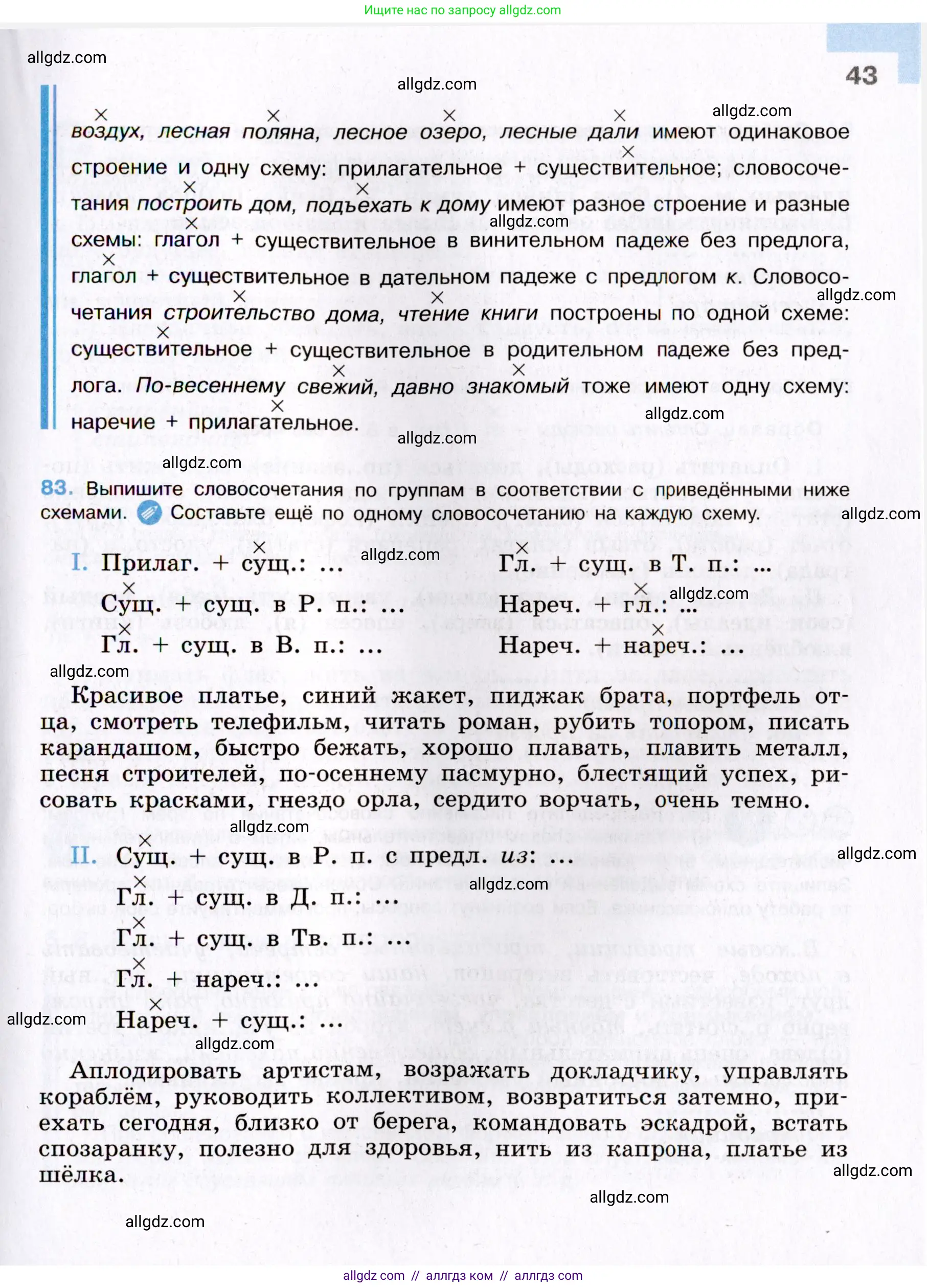Русский язык, 8 класс Учебник, авторы: Бархударов Степан Григорьевич, Крючков Сергей Ефимович, Максимов Леонард Юрьевич, Чешко Лев Антонович, Николина Наталия Анатольевна, Мишина Клара Ивановна, Текучева Ирина Викторовна, Курцева Зоя Ивановна, Комиссарова Людмила Юрьевна, издательство Просвещение, Москва, 2023, зелёного цвета, страница 43