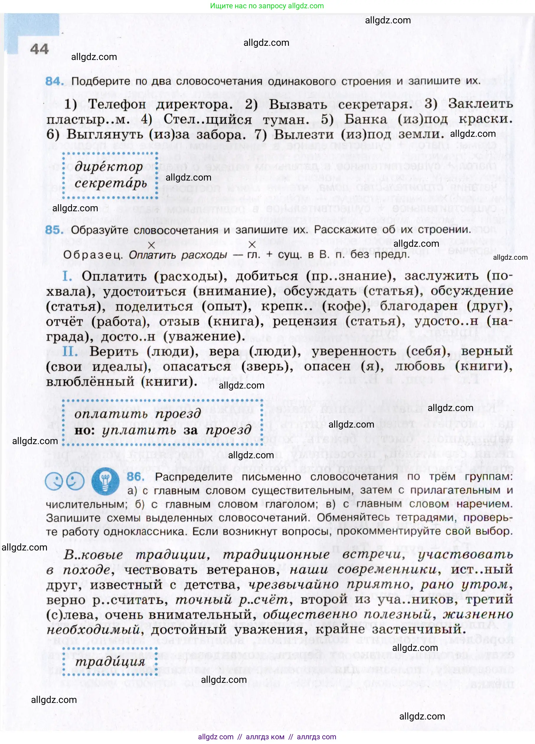 Русский язык, 8 класс Учебник, авторы: Бархударов Степан Григорьевич, Крючков Сергей Ефимович, Максимов Леонард Юрьевич, Чешко Лев Антонович, Николина Наталия Анатольевна, Мишина Клара Ивановна, Текучева Ирина Викторовна, Курцева Зоя Ивановна, Комиссарова Людмила Юрьевна, издательство Просвещение, Москва, 2023, зелёного цвета, страница 44