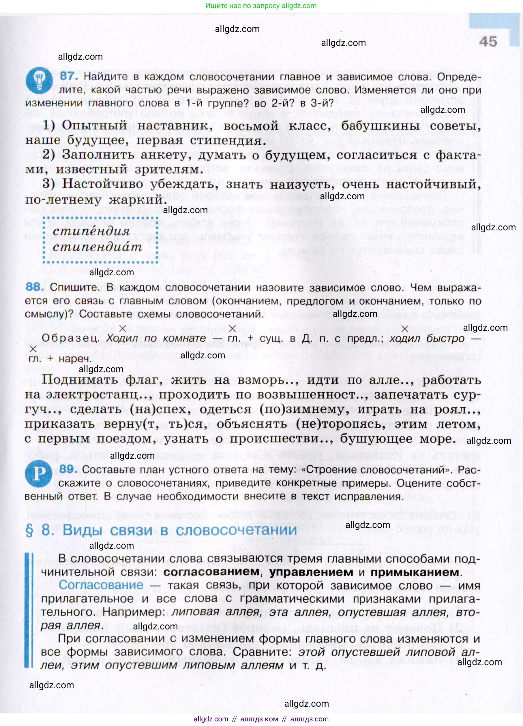 Русский язык, 8 класс Учебник, авторы: Бархударов Степан Григорьевич, Крючков Сергей Ефимович, Максимов Леонард Юрьевич, Чешко Лев Антонович, Николина Наталия Анатольевна, Мишина Клара Ивановна, Текучева Ирина Викторовна, Курцева Зоя Ивановна, Комиссарова Людмила Юрьевна, издательство Просвещение, Москва, 2023, зелёного цвета, страница 45
