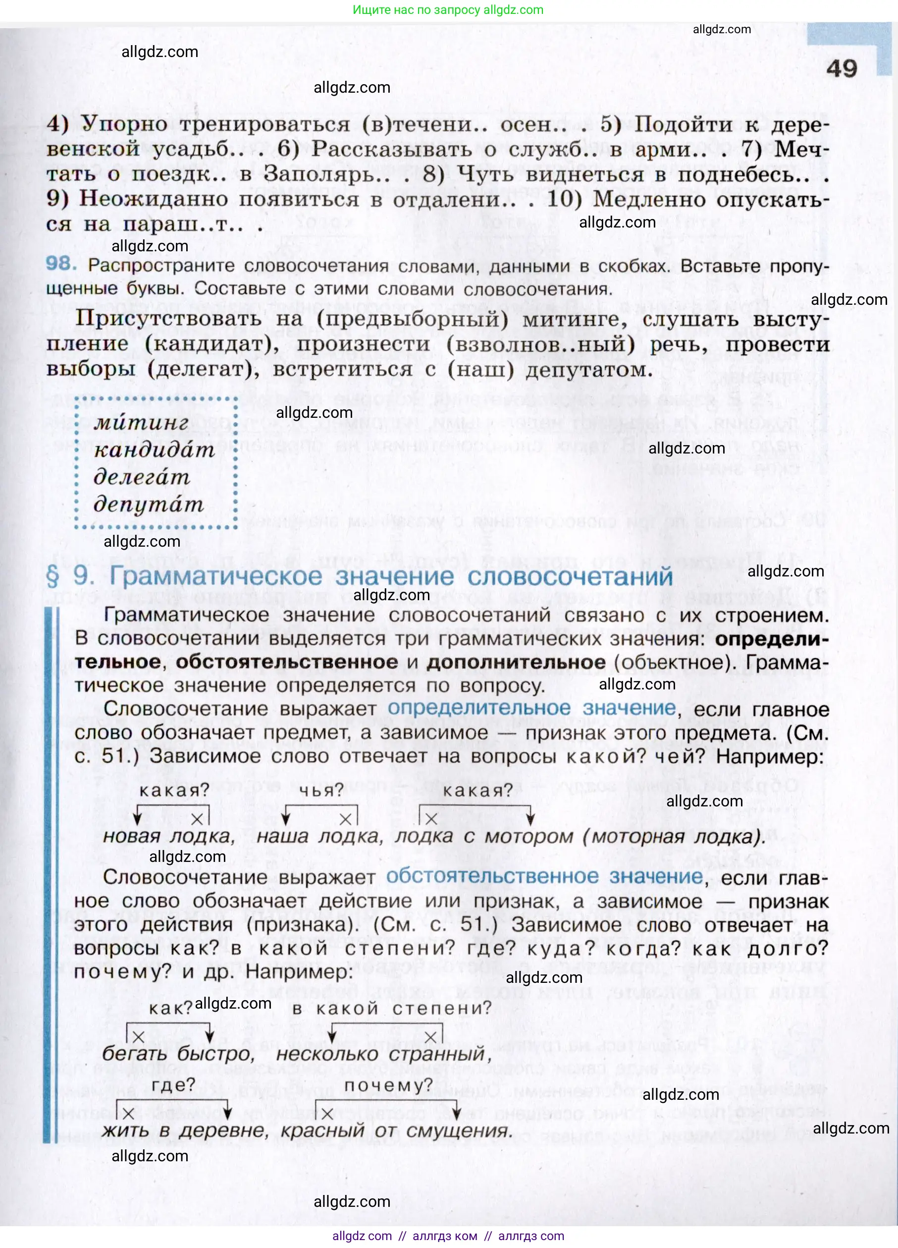 Русский язык, 8 класс Учебник, авторы: Бархударов Степан Григорьевич, Крючков Сергей Ефимович, Максимов Леонард Юрьевич, Чешко Лев Антонович, Николина Наталия Анатольевна, Мишина Клара Ивановна, Текучева Ирина Викторовна, Курцева Зоя Ивановна, Комиссарова Людмила Юрьевна, издательство Просвещение, Москва, 2023, зелёного цвета, страница 49