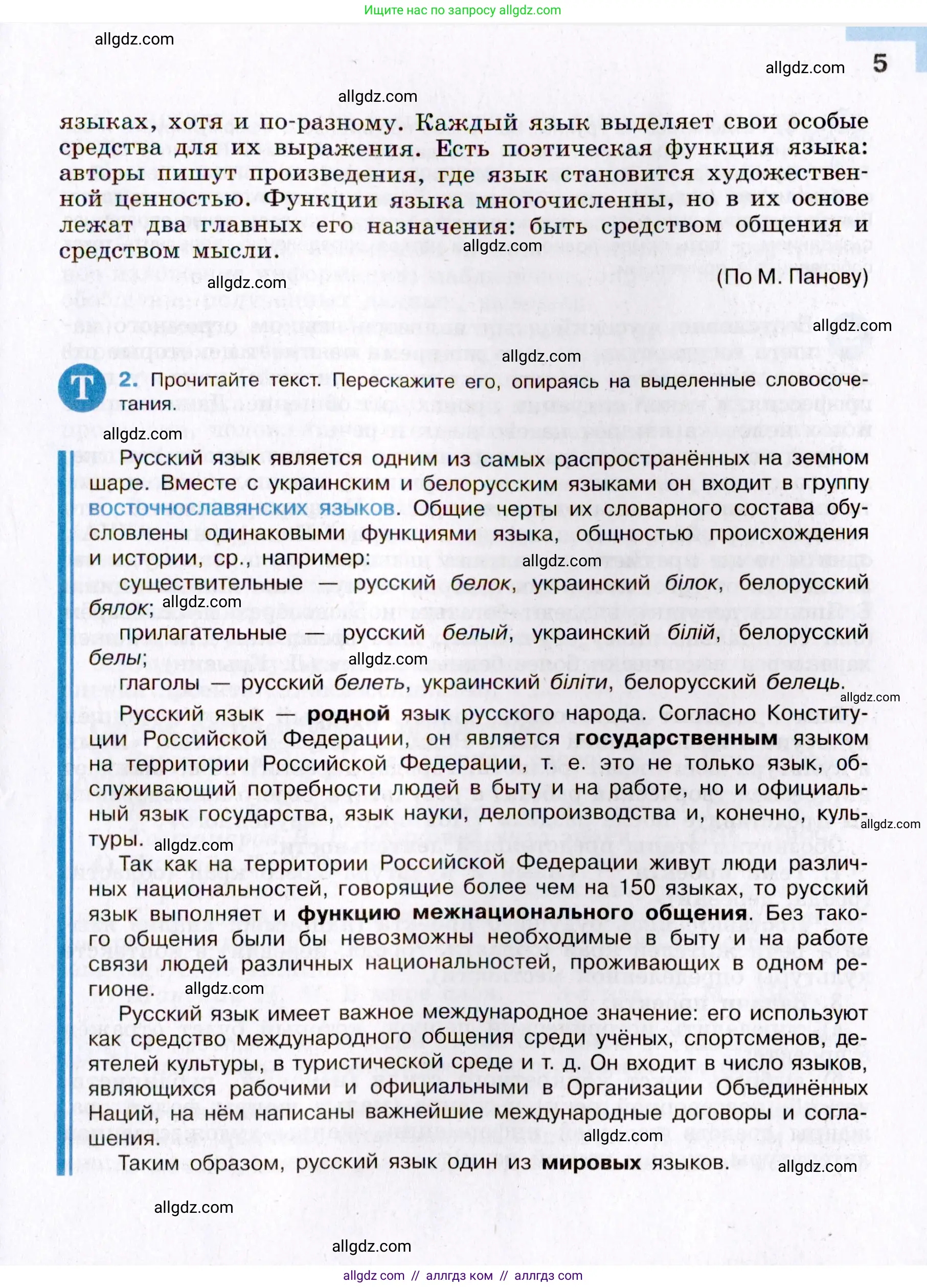 Русский язык, 8 класс Учебник, авторы: Бархударов Степан Григорьевич, Крючков Сергей Ефимович, Максимов Леонард Юрьевич, Чешко Лев Антонович, Николина Наталия Анатольевна, Мишина Клара Ивановна, Текучева Ирина Викторовна, Курцева Зоя Ивановна, Комиссарова Людмила Юрьевна, издательство Просвещение, Москва, 2023, зелёного цвета, страница 5