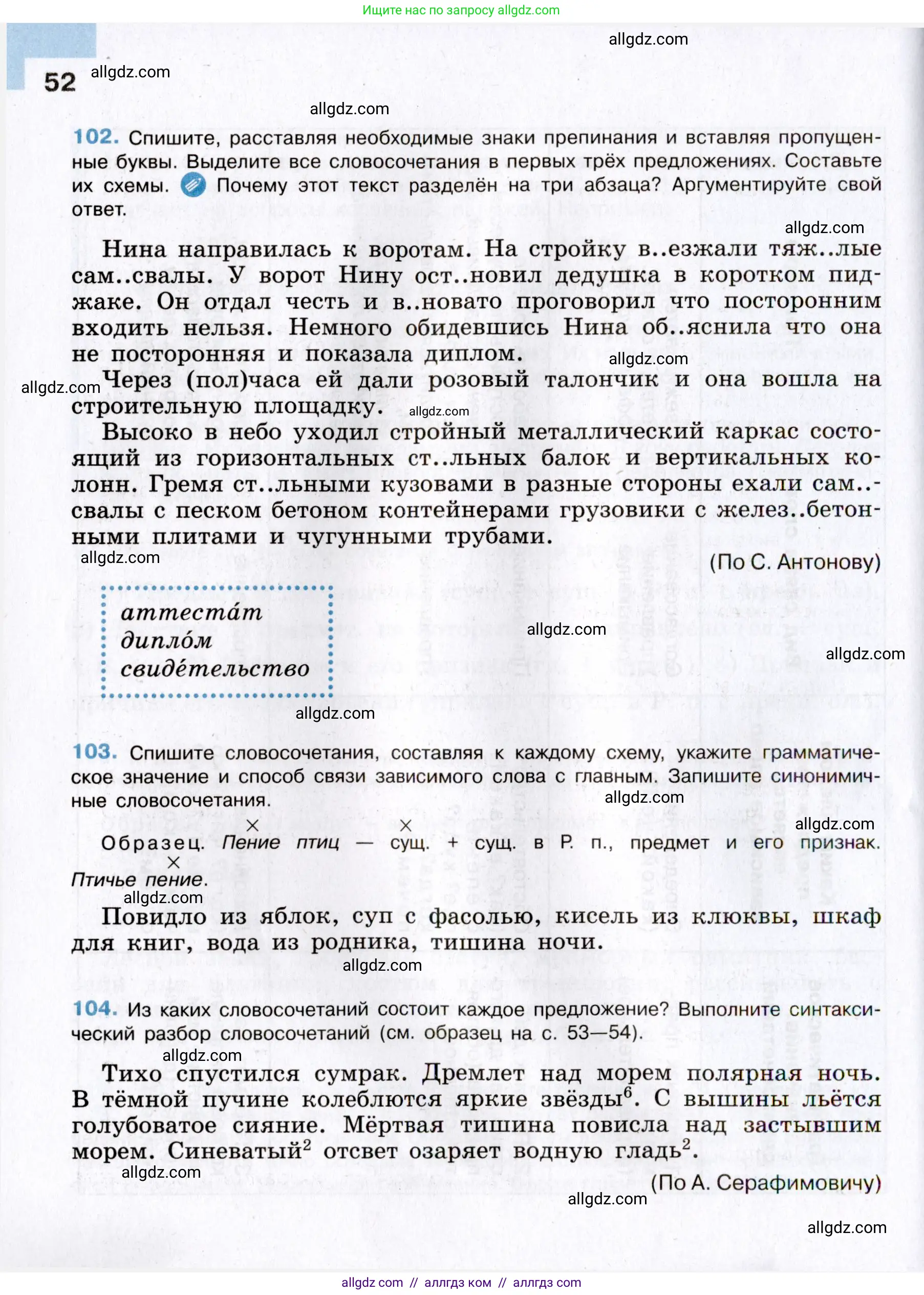 Русский язык, 8 класс Учебник, авторы: Бархударов Степан Григорьевич, Крючков Сергей Ефимович, Максимов Леонард Юрьевич, Чешко Лев Антонович, Николина Наталия Анатольевна, Мишина Клара Ивановна, Текучева Ирина Викторовна, Курцева Зоя Ивановна, Комиссарова Людмила Юрьевна, издательство Просвещение, Москва, 2023, зелёного цвета, страница 52