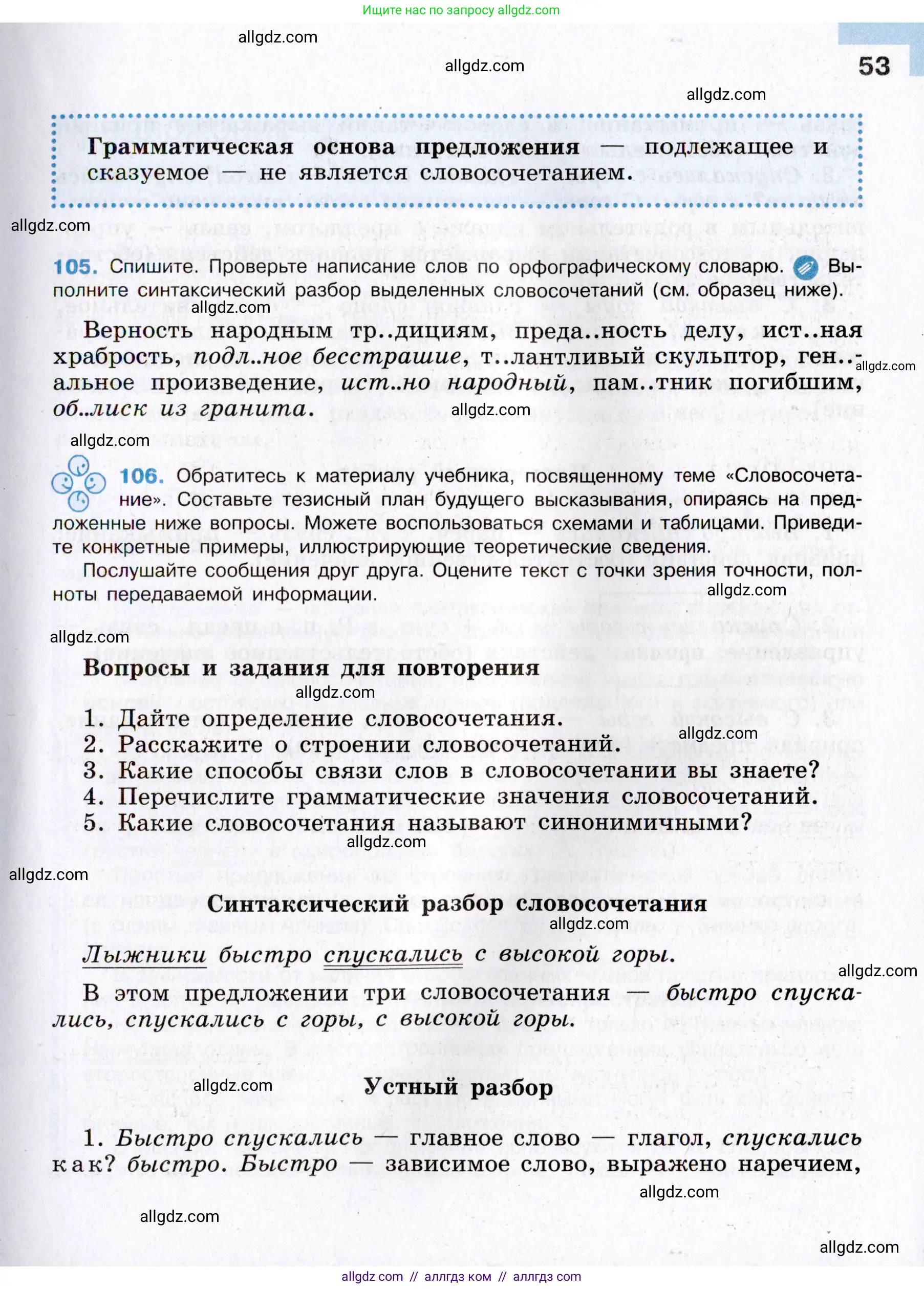 Русский язык, 8 класс Учебник, авторы: Бархударов Степан Григорьевич, Крючков Сергей Ефимович, Максимов Леонард Юрьевич, Чешко Лев Антонович, Николина Наталия Анатольевна, Мишина Клара Ивановна, Текучева Ирина Викторовна, Курцева Зоя Ивановна, Комиссарова Людмила Юрьевна, издательство Просвещение, Москва, 2023, зелёного цвета, страница 53