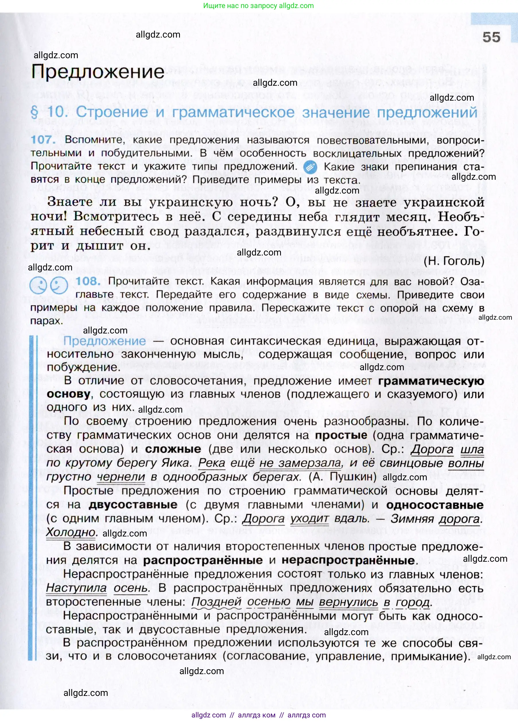 Русский язык, 8 класс Учебник, авторы: Бархударов Степан Григорьевич, Крючков Сергей Ефимович, Максимов Леонард Юрьевич, Чешко Лев Антонович, Николина Наталия Анатольевна, Мишина Клара Ивановна, Текучева Ирина Викторовна, Курцева Зоя Ивановна, Комиссарова Людмила Юрьевна, издательство Просвещение, Москва, 2023, зелёного цвета, страница 55