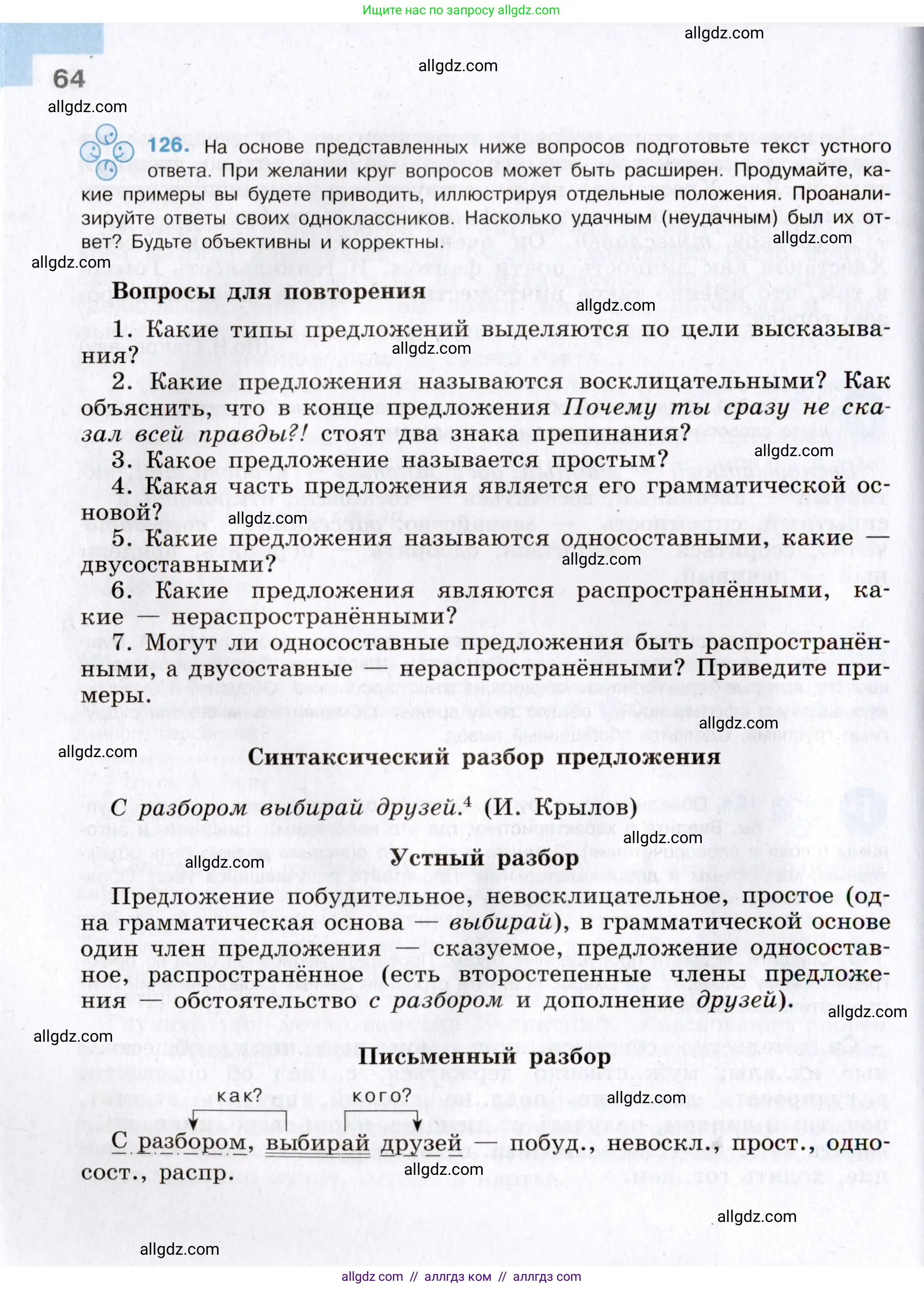 Русский язык, 8 класс Учебник, авторы: Бархударов Степан Григорьевич, Крючков Сергей Ефимович, Максимов Леонард Юрьевич, Чешко Лев Антонович, Николина Наталия Анатольевна, Мишина Клара Ивановна, Текучева Ирина Викторовна, Курцева Зоя Ивановна, Комиссарова Людмила Юрьевна, издательство Просвещение, Москва, 2023, зелёного цвета, страница 64