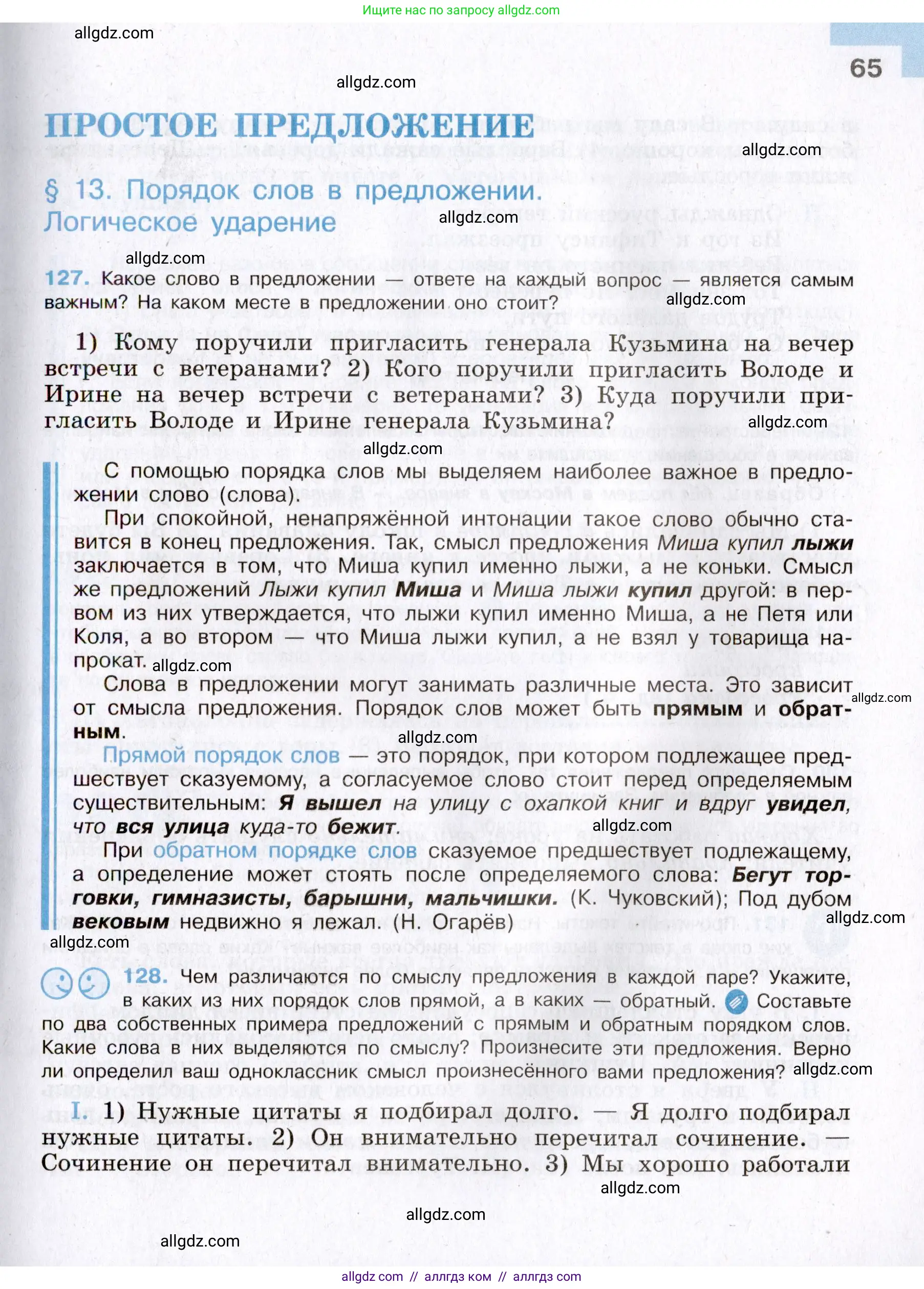 Русский язык, 8 класс Учебник, авторы: Бархударов Степан Григорьевич, Крючков Сергей Ефимович, Максимов Леонард Юрьевич, Чешко Лев Антонович, Николина Наталия Анатольевна, Мишина Клара Ивановна, Текучева Ирина Викторовна, Курцева Зоя Ивановна, Комиссарова Людмила Юрьевна, издательство Просвещение, Москва, 2023, зелёного цвета, страница 65