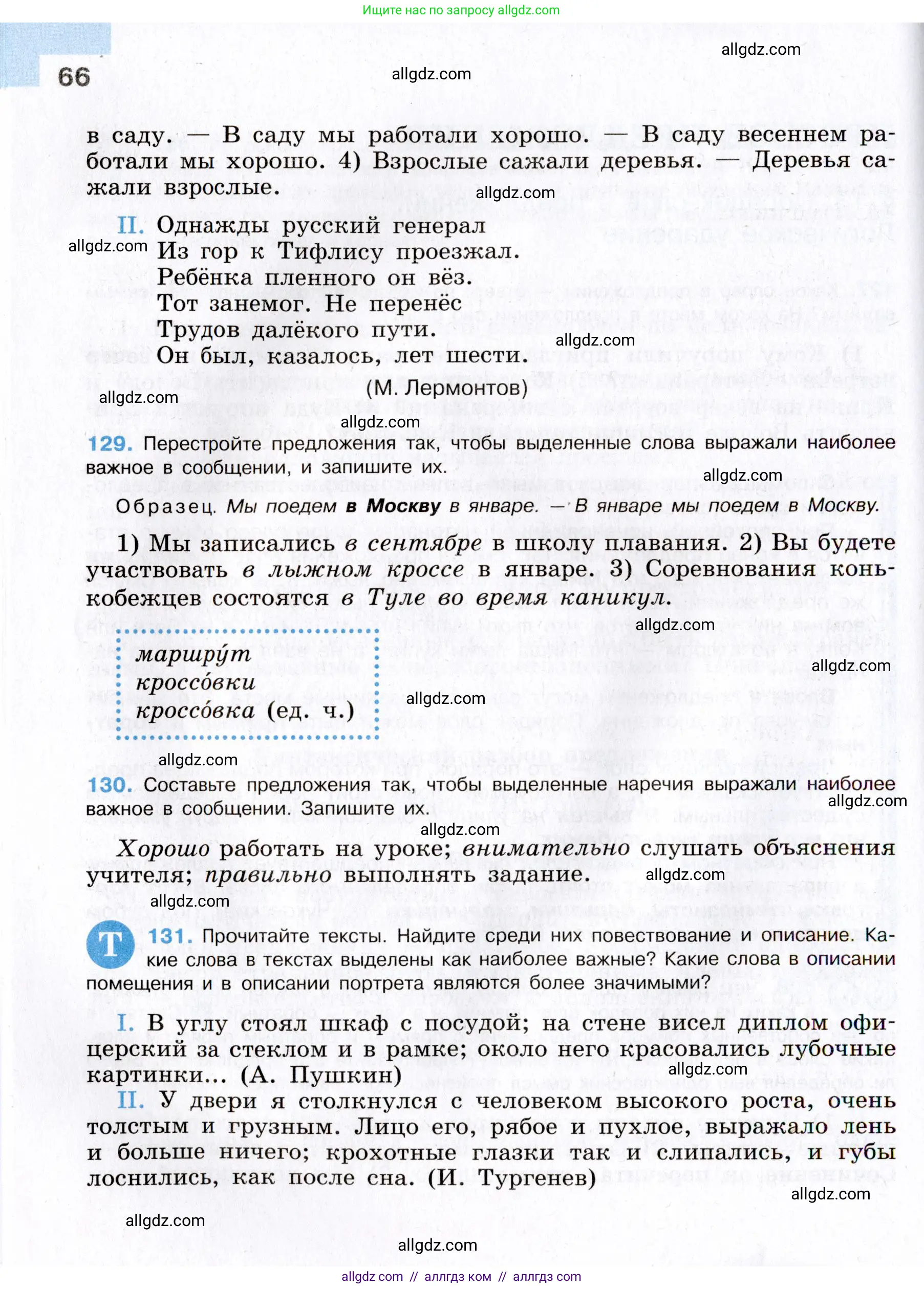 Русский язык, 8 класс Учебник, авторы: Бархударов Степан Григорьевич, Крючков Сергей Ефимович, Максимов Леонард Юрьевич, Чешко Лев Антонович, Николина Наталия Анатольевна, Мишина Клара Ивановна, Текучева Ирина Викторовна, Курцева Зоя Ивановна, Комиссарова Людмила Юрьевна, издательство Просвещение, Москва, 2023, зелёного цвета, страница 66