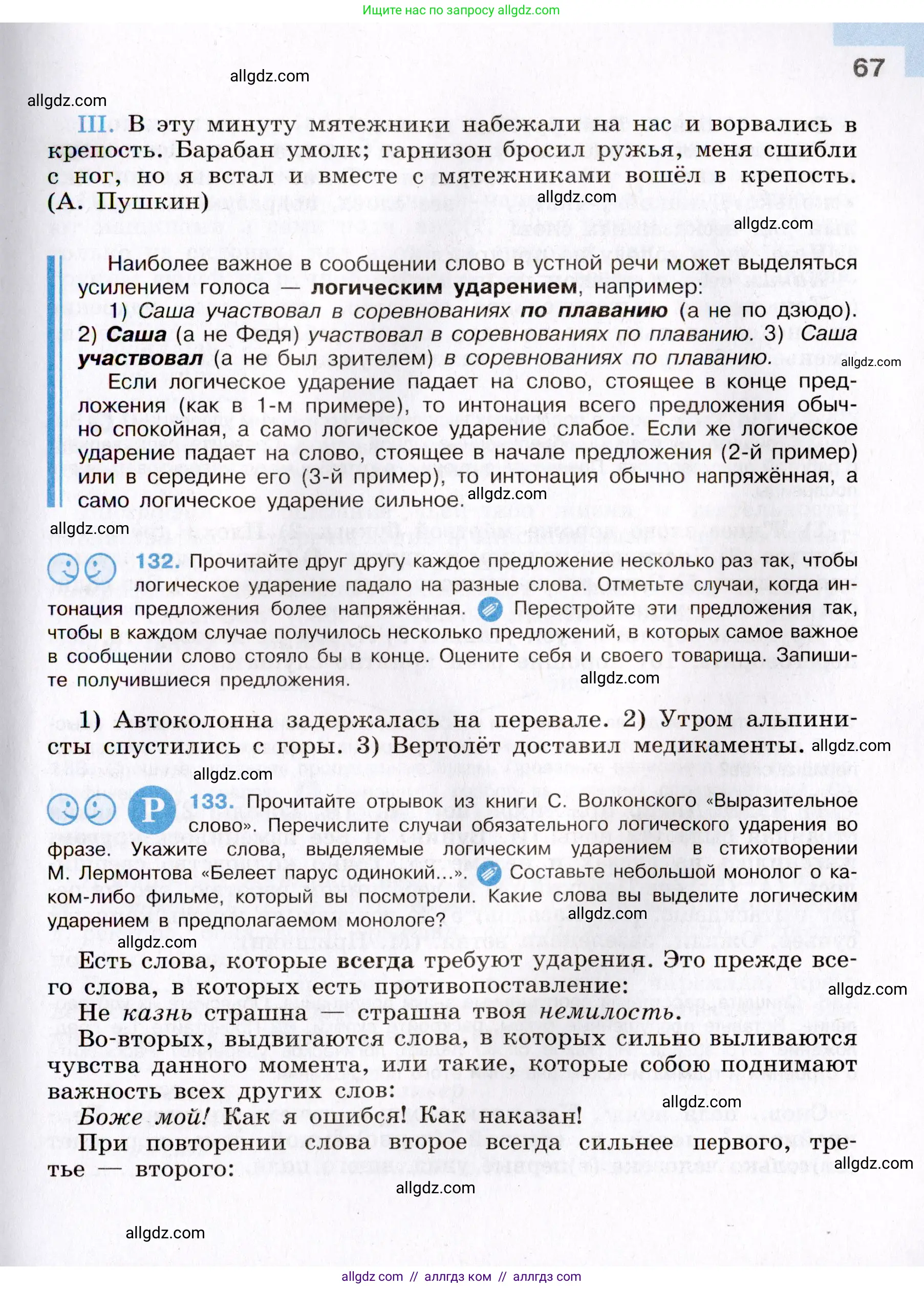 Русский язык, 8 класс Учебник, авторы: Бархударов Степан Григорьевич, Крючков Сергей Ефимович, Максимов Леонард Юрьевич, Чешко Лев Антонович, Николина Наталия Анатольевна, Мишина Клара Ивановна, Текучева Ирина Викторовна, Курцева Зоя Ивановна, Комиссарова Людмила Юрьевна, издательство Просвещение, Москва, 2023, зелёного цвета, страница 67