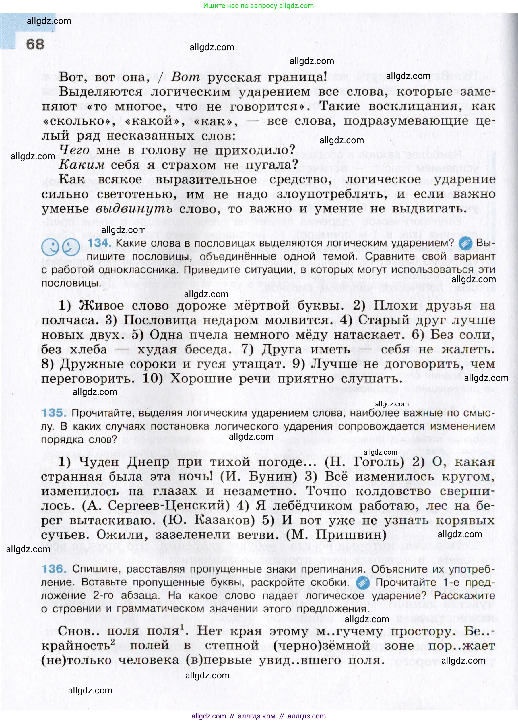 Русский язык, 8 класс Учебник, авторы: Бархударов Степан Григорьевич, Крючков Сергей Ефимович, Максимов Леонард Юрьевич, Чешко Лев Антонович, Николина Наталия Анатольевна, Мишина Клара Ивановна, Текучева Ирина Викторовна, Курцева Зоя Ивановна, Комиссарова Людмила Юрьевна, издательство Просвещение, Москва, 2023, зелёного цвета, страница 68