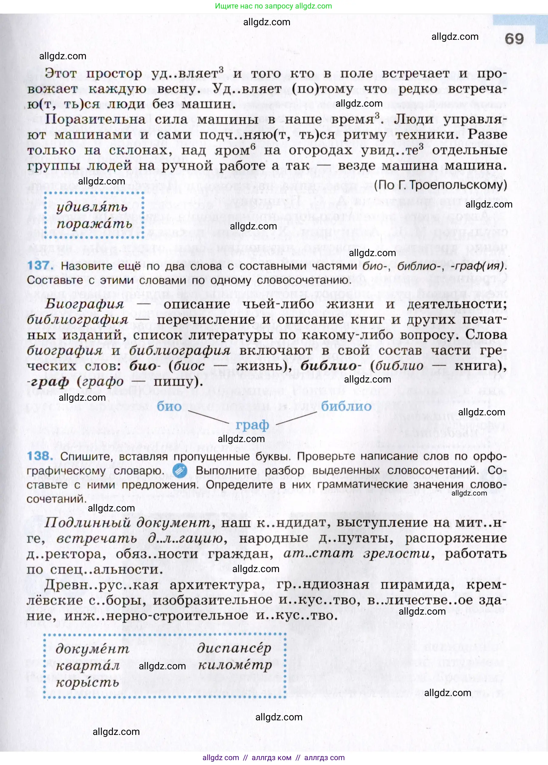 Русский язык, 8 класс Учебник, авторы: Бархударов Степан Григорьевич, Крючков Сергей Ефимович, Максимов Леонард Юрьевич, Чешко Лев Антонович, Николина Наталия Анатольевна, Мишина Клара Ивановна, Текучева Ирина Викторовна, Курцева Зоя Ивановна, Комиссарова Людмила Юрьевна, издательство Просвещение, Москва, 2023, зелёного цвета, страница 69