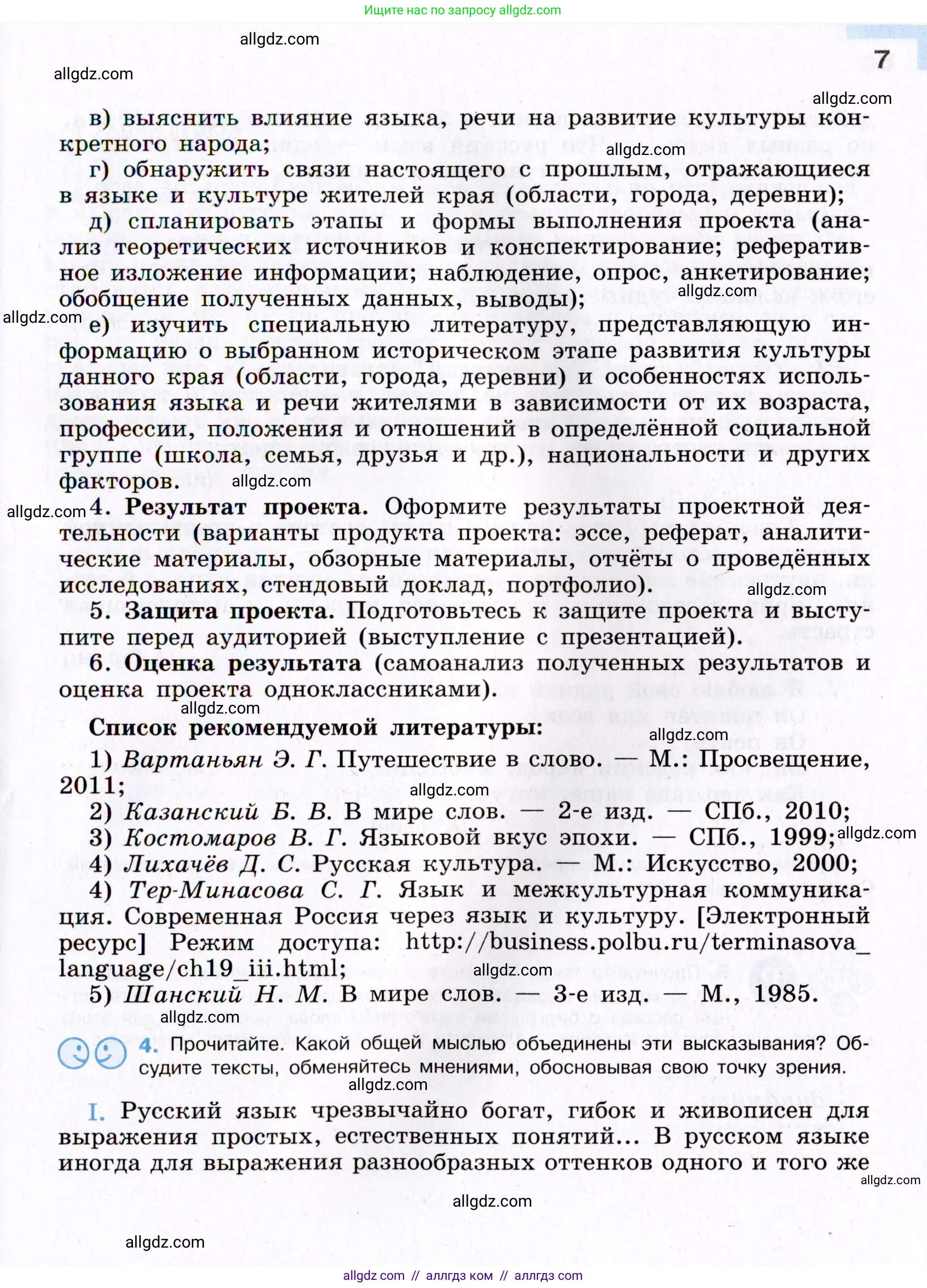 Русский язык, 8 класс Учебник, авторы: Бархударов Степан Григорьевич, Крючков Сергей Ефимович, Максимов Леонард Юрьевич, Чешко Лев Антонович, Николина Наталия Анатольевна, Мишина Клара Ивановна, Текучева Ирина Викторовна, Курцева Зоя Ивановна, Комиссарова Людмила Юрьевна, издательство Просвещение, Москва, 2023, зелёного цвета, страница 7