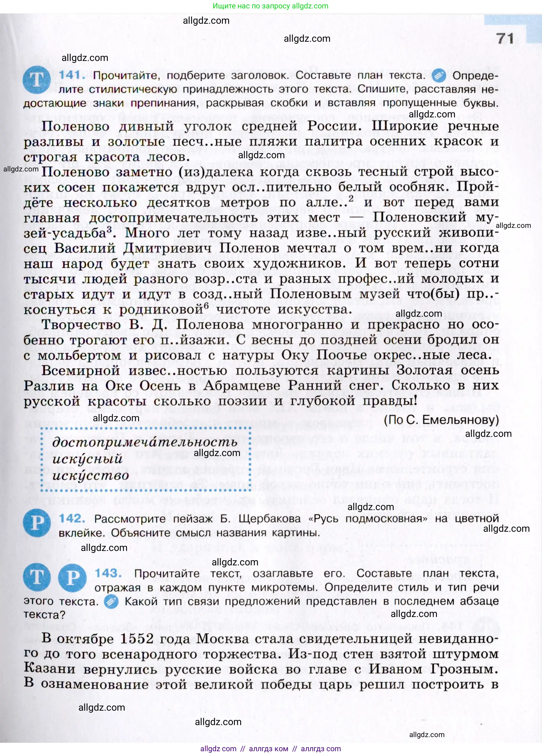 Русский язык, 8 класс Учебник, авторы: Бархударов Степан Григорьевич, Крючков Сергей Ефимович, Максимов Леонард Юрьевич, Чешко Лев Антонович, Николина Наталия Анатольевна, Мишина Клара Ивановна, Текучева Ирина Викторовна, Курцева Зоя Ивановна, Комиссарова Людмила Юрьевна, издательство Просвещение, Москва, 2023, зелёного цвета, страница 71