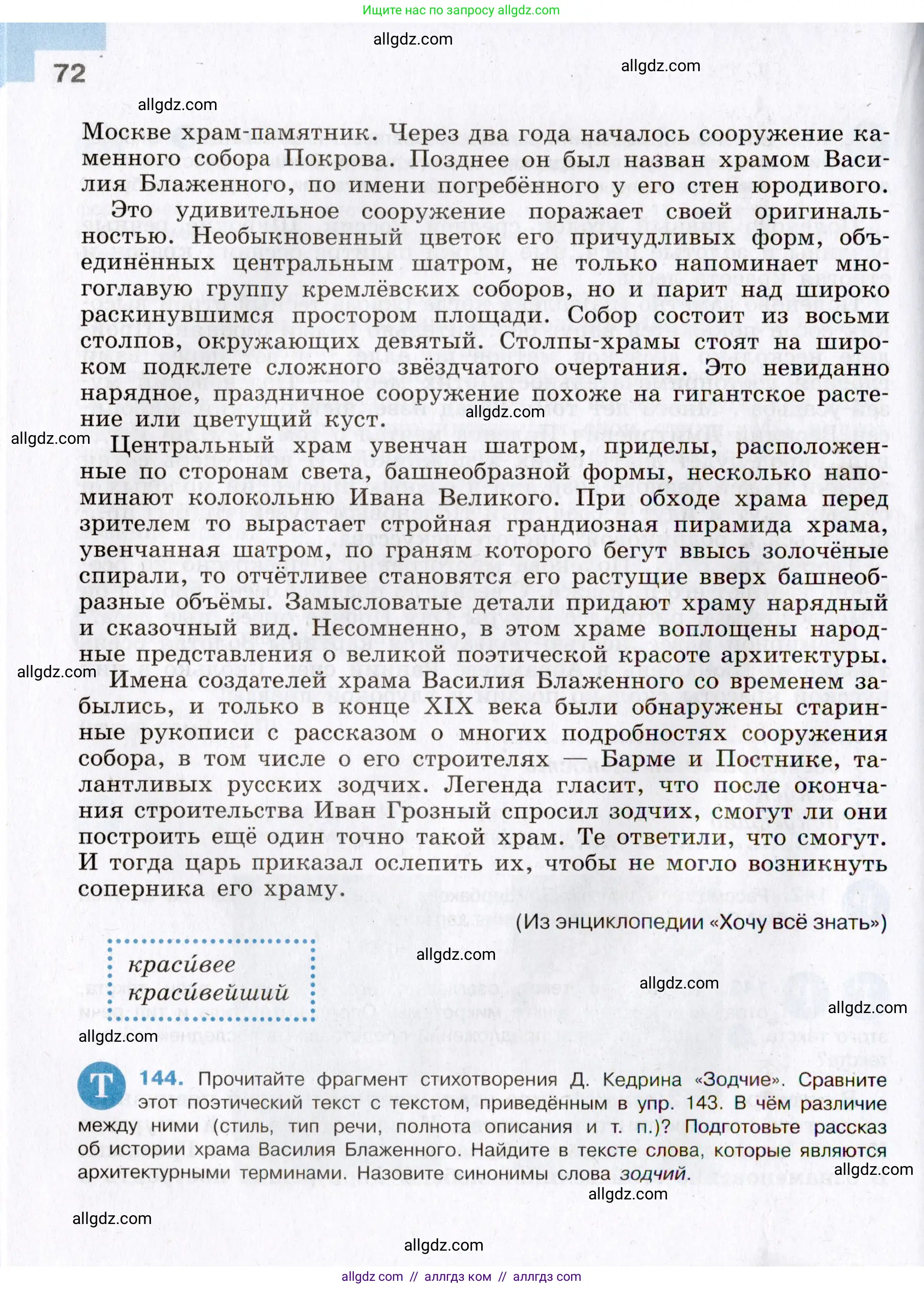 Русский язык, 8 класс Учебник, авторы: Бархударов Степан Григорьевич, Крючков Сергей Ефимович, Максимов Леонард Юрьевич, Чешко Лев Антонович, Николина Наталия Анатольевна, Мишина Клара Ивановна, Текучева Ирина Викторовна, Курцева Зоя Ивановна, Комиссарова Людмила Юрьевна, издательство Просвещение, Москва, 2023, зелёного цвета, страница 72