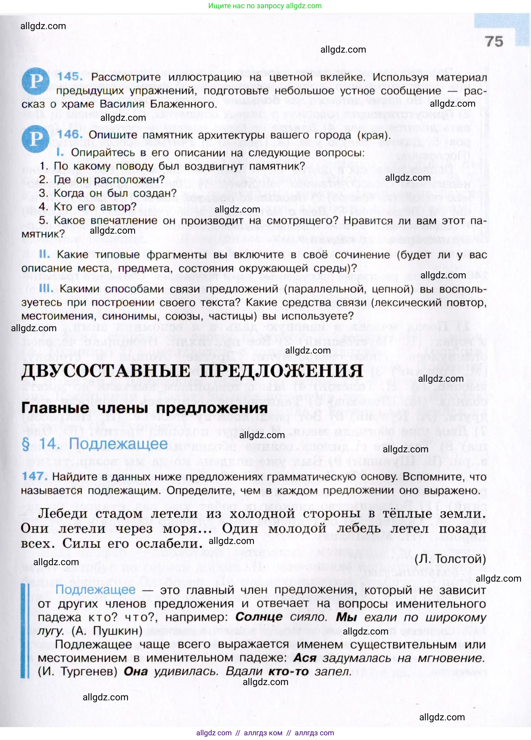 Русский язык, 8 класс Учебник, авторы: Бархударов Степан Григорьевич, Крючков Сергей Ефимович, Максимов Леонард Юрьевич, Чешко Лев Антонович, Николина Наталия Анатольевна, Мишина Клара Ивановна, Текучева Ирина Викторовна, Курцева Зоя Ивановна, Комиссарова Людмила Юрьевна, издательство Просвещение, Москва, 2023, зелёного цвета, страница 75