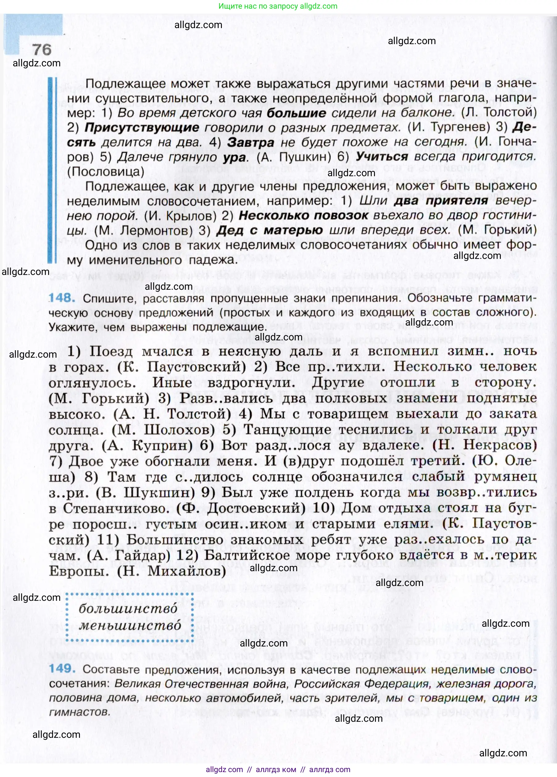 Русский язык, 8 класс Учебник, авторы: Бархударов Степан Григорьевич, Крючков Сергей Ефимович, Максимов Леонард Юрьевич, Чешко Лев Антонович, Николина Наталия Анатольевна, Мишина Клара Ивановна, Текучева Ирина Викторовна, Курцева Зоя Ивановна, Комиссарова Людмила Юрьевна, издательство Просвещение, Москва, 2023, зелёного цвета, страница 76