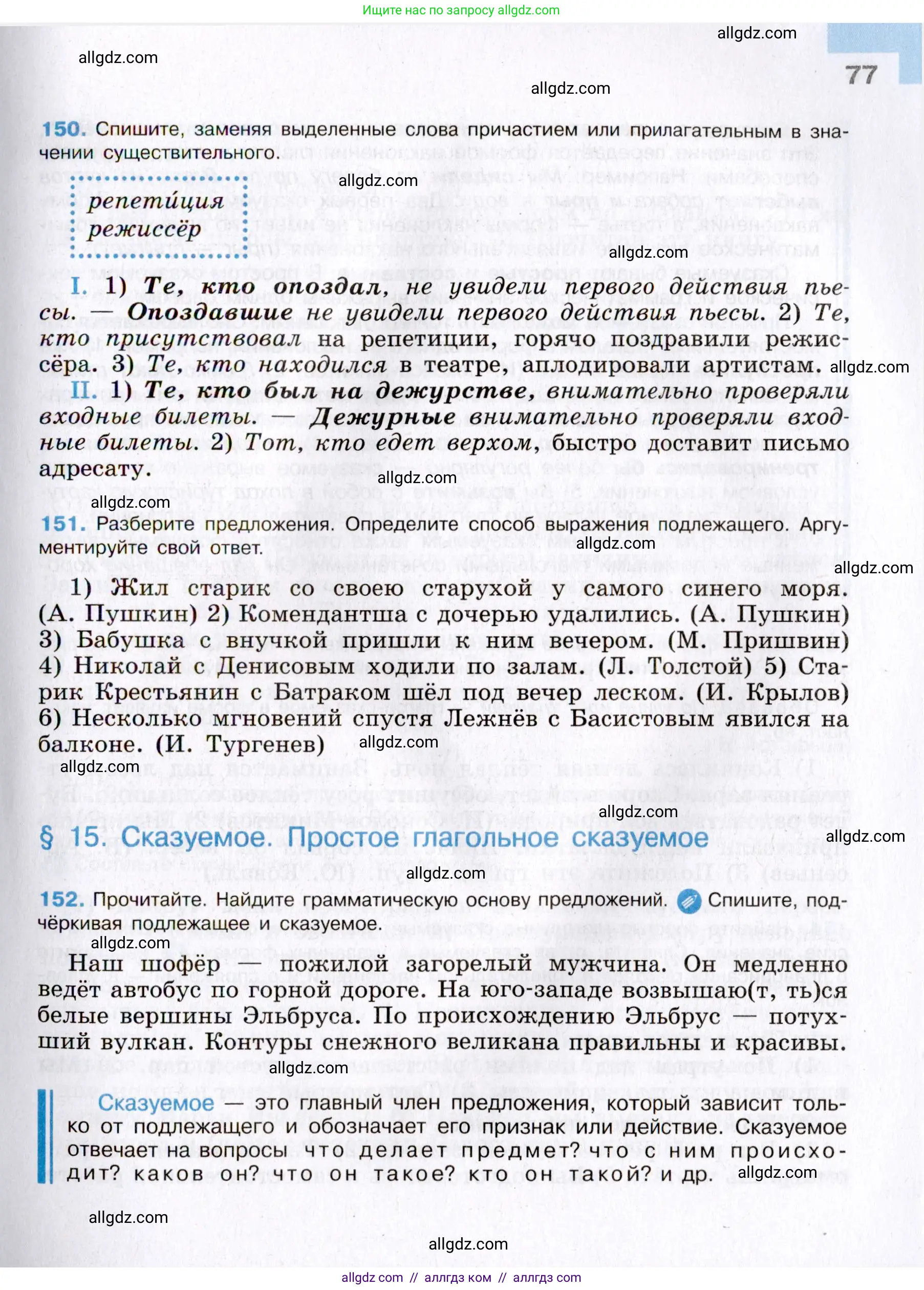Русский язык, 8 класс Учебник, авторы: Бархударов Степан Григорьевич, Крючков Сергей Ефимович, Максимов Леонард Юрьевич, Чешко Лев Антонович, Николина Наталия Анатольевна, Мишина Клара Ивановна, Текучева Ирина Викторовна, Курцева Зоя Ивановна, Комиссарова Людмила Юрьевна, издательство Просвещение, Москва, 2023, зелёного цвета, страница 77