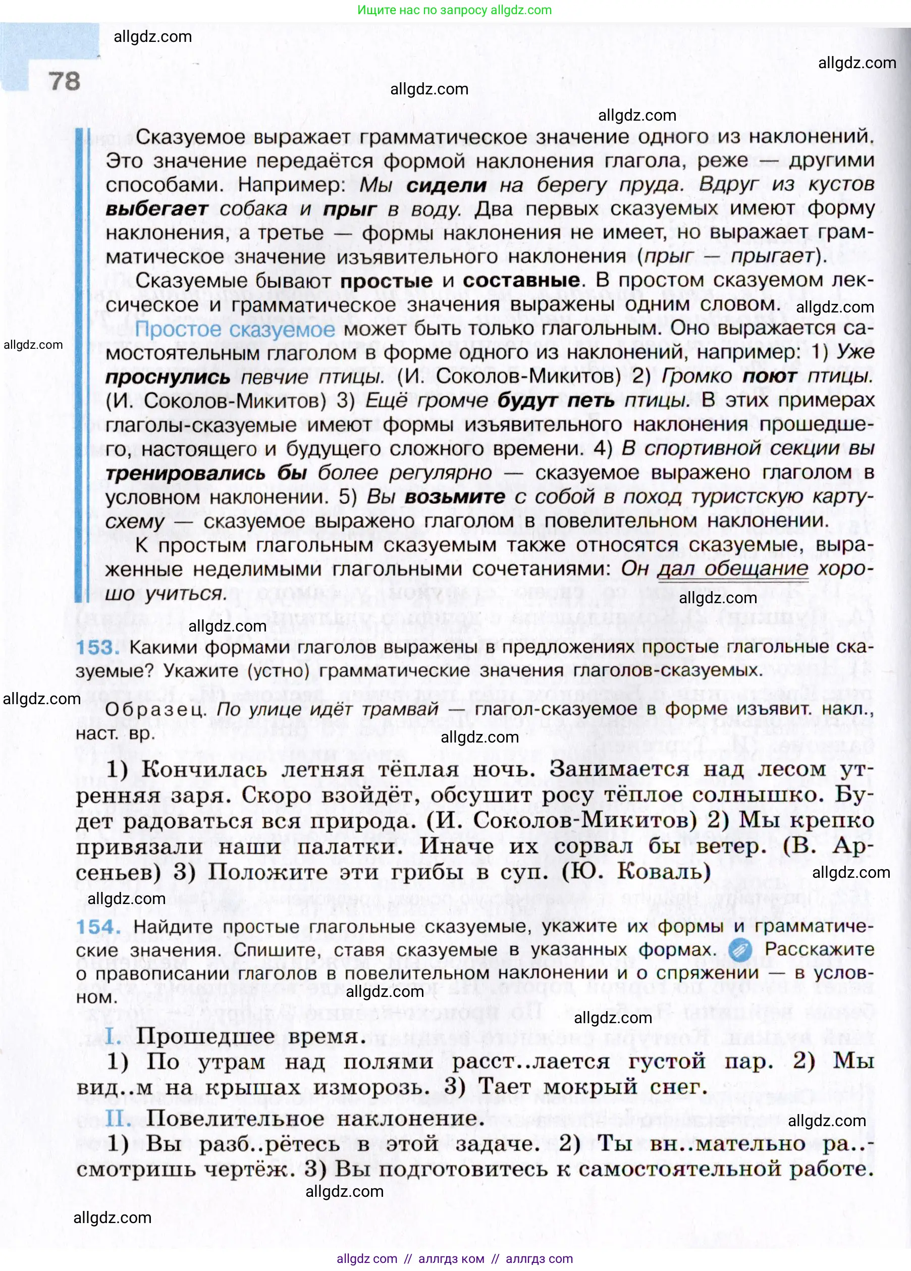 Русский язык, 8 класс Учебник, авторы: Бархударов Степан Григорьевич, Крючков Сергей Ефимович, Максимов Леонард Юрьевич, Чешко Лев Антонович, Николина Наталия Анатольевна, Мишина Клара Ивановна, Текучева Ирина Викторовна, Курцева Зоя Ивановна, Комиссарова Людмила Юрьевна, издательство Просвещение, Москва, 2023, зелёного цвета, страница 78