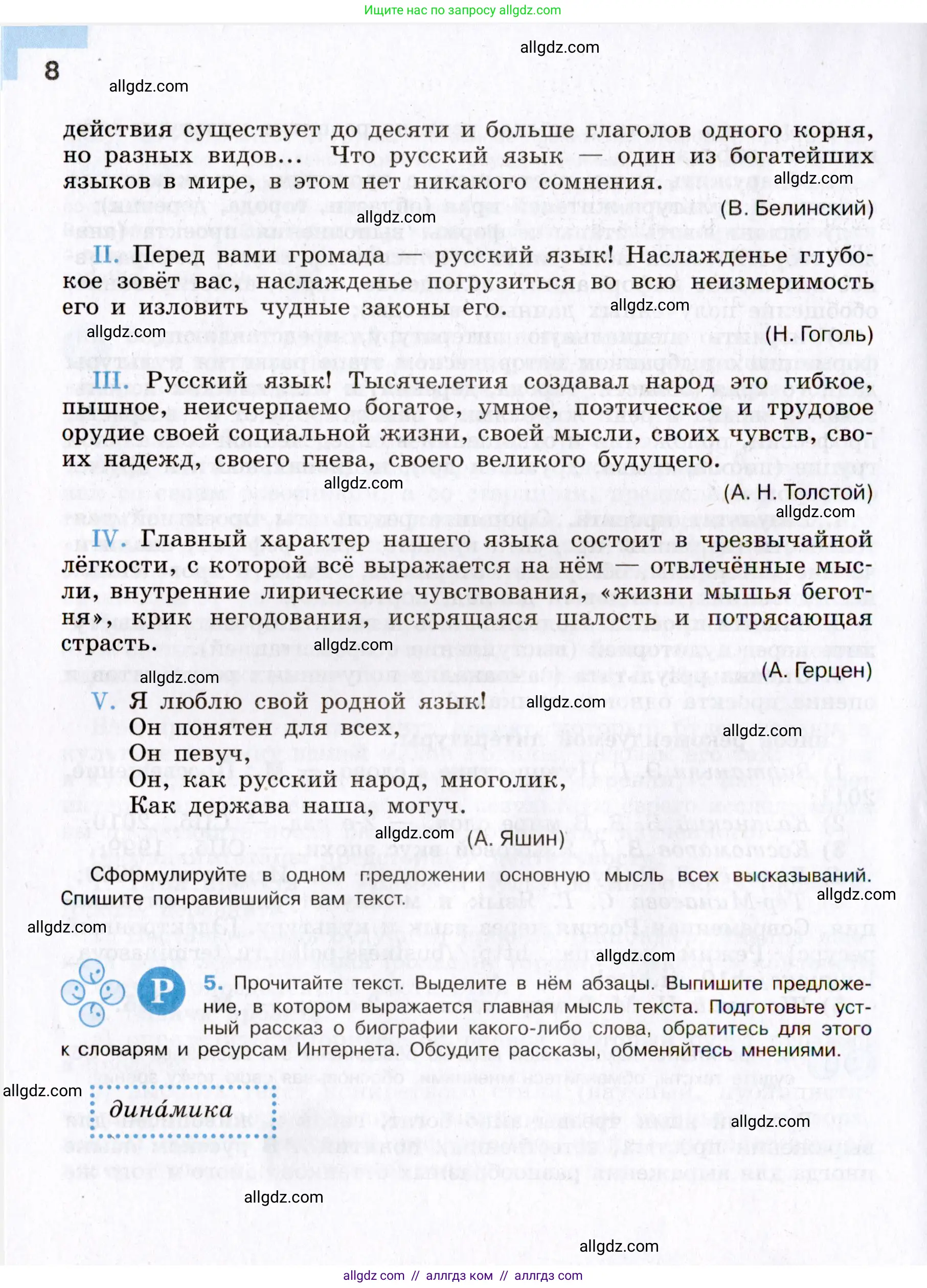 Русский язык, 8 класс Учебник, авторы: Бархударов Степан Григорьевич, Крючков Сергей Ефимович, Максимов Леонард Юрьевич, Чешко Лев Антонович, Николина Наталия Анатольевна, Мишина Клара Ивановна, Текучева Ирина Викторовна, Курцева Зоя Ивановна, Комиссарова Людмила Юрьевна, издательство Просвещение, Москва, 2023, зелёного цвета, страница 8