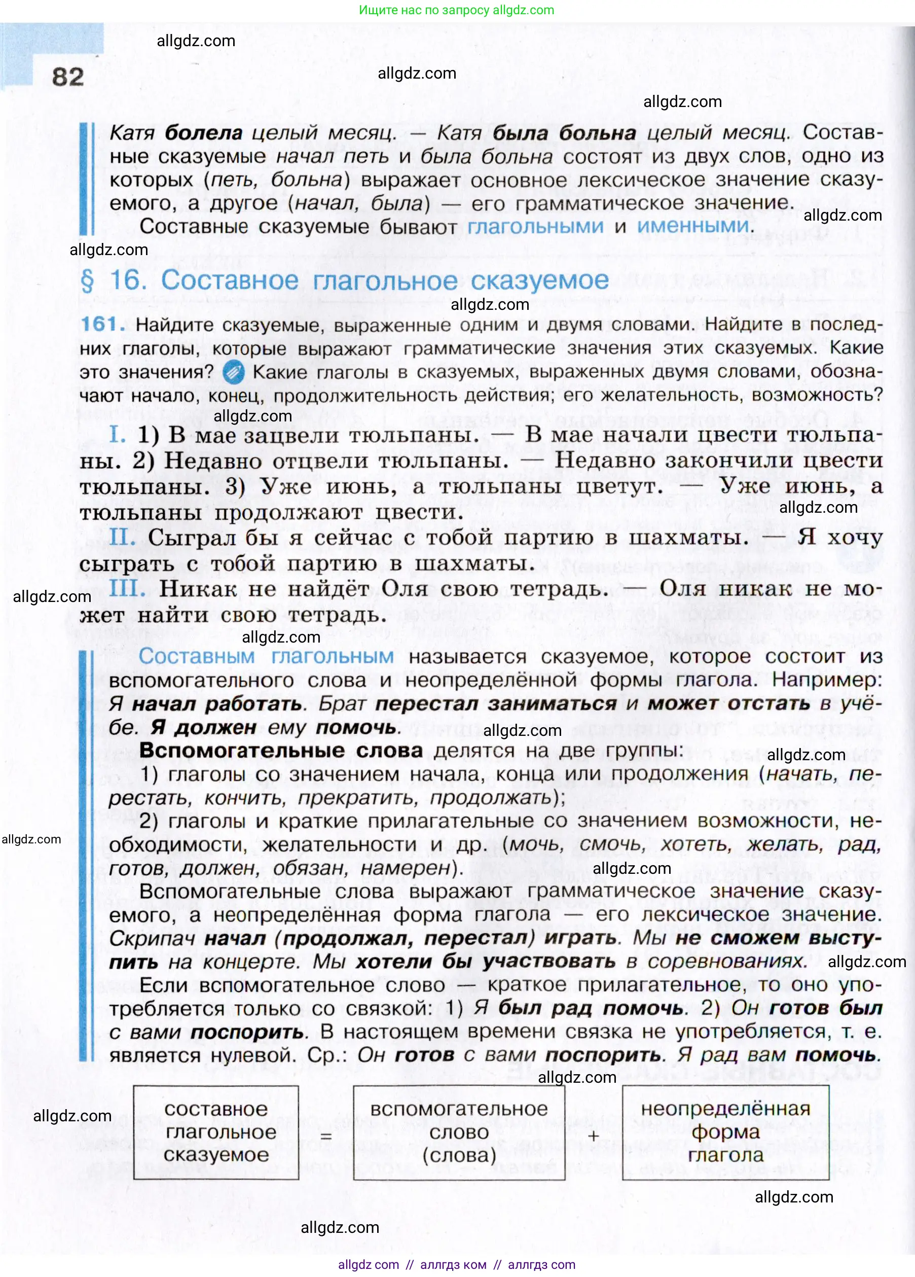 Русский язык, 8 класс Учебник, авторы: Бархударов Степан Григорьевич, Крючков Сергей Ефимович, Максимов Леонард Юрьевич, Чешко Лев Антонович, Николина Наталия Анатольевна, Мишина Клара Ивановна, Текучева Ирина Викторовна, Курцева Зоя Ивановна, Комиссарова Людмила Юрьевна, издательство Просвещение, Москва, 2023, зелёного цвета, страница 82