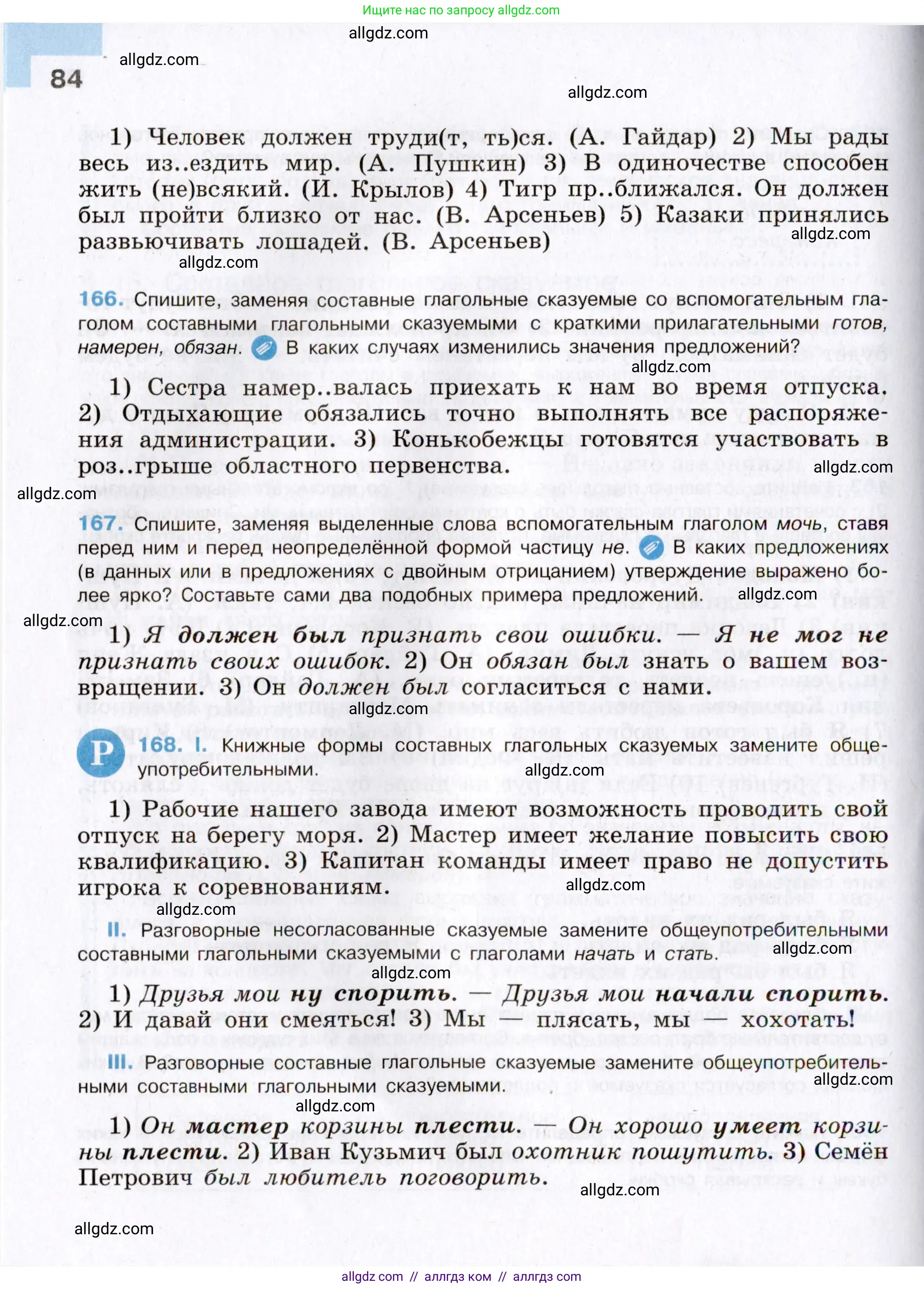 Русский язык, 8 класс Учебник, авторы: Бархударов Степан Григорьевич, Крючков Сергей Ефимович, Максимов Леонард Юрьевич, Чешко Лев Антонович, Николина Наталия Анатольевна, Мишина Клара Ивановна, Текучева Ирина Викторовна, Курцева Зоя Ивановна, Комиссарова Людмила Юрьевна, издательство Просвещение, Москва, 2023, зелёного цвета, страница 84
