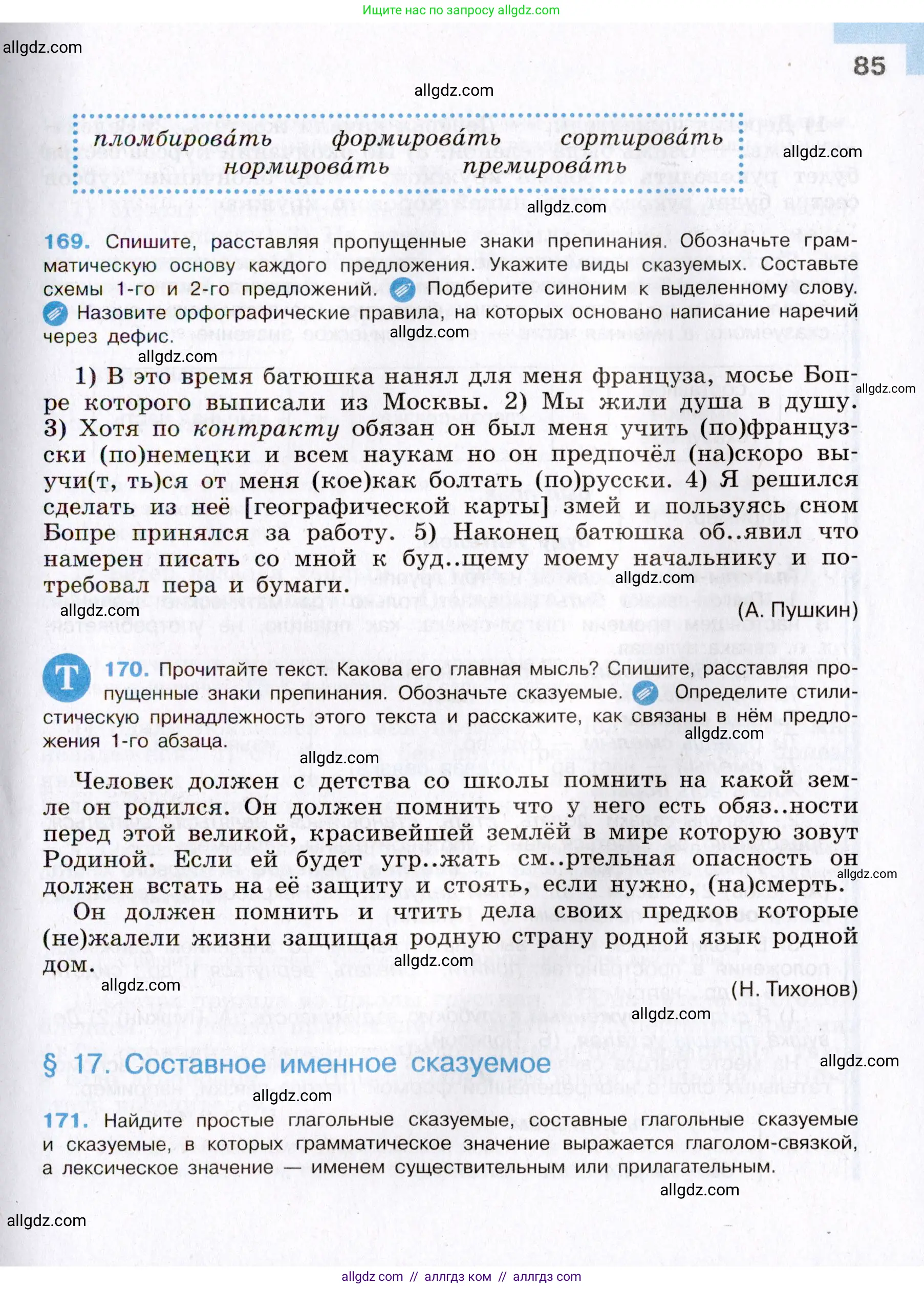 Русский язык, 8 класс Учебник, авторы: Бархударов Степан Григорьевич, Крючков Сергей Ефимович, Максимов Леонард Юрьевич, Чешко Лев Антонович, Николина Наталия Анатольевна, Мишина Клара Ивановна, Текучева Ирина Викторовна, Курцева Зоя Ивановна, Комиссарова Людмила Юрьевна, издательство Просвещение, Москва, 2023, зелёного цвета, страница 85