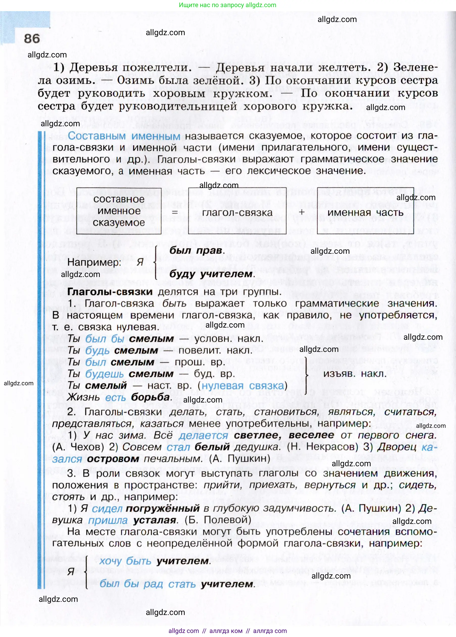 Русский язык, 8 класс Учебник, авторы: Бархударов Степан Григорьевич, Крючков Сергей Ефимович, Максимов Леонард Юрьевич, Чешко Лев Антонович, Николина Наталия Анатольевна, Мишина Клара Ивановна, Текучева Ирина Викторовна, Курцева Зоя Ивановна, Комиссарова Людмила Юрьевна, издательство Просвещение, Москва, 2023, зелёного цвета, страница 86