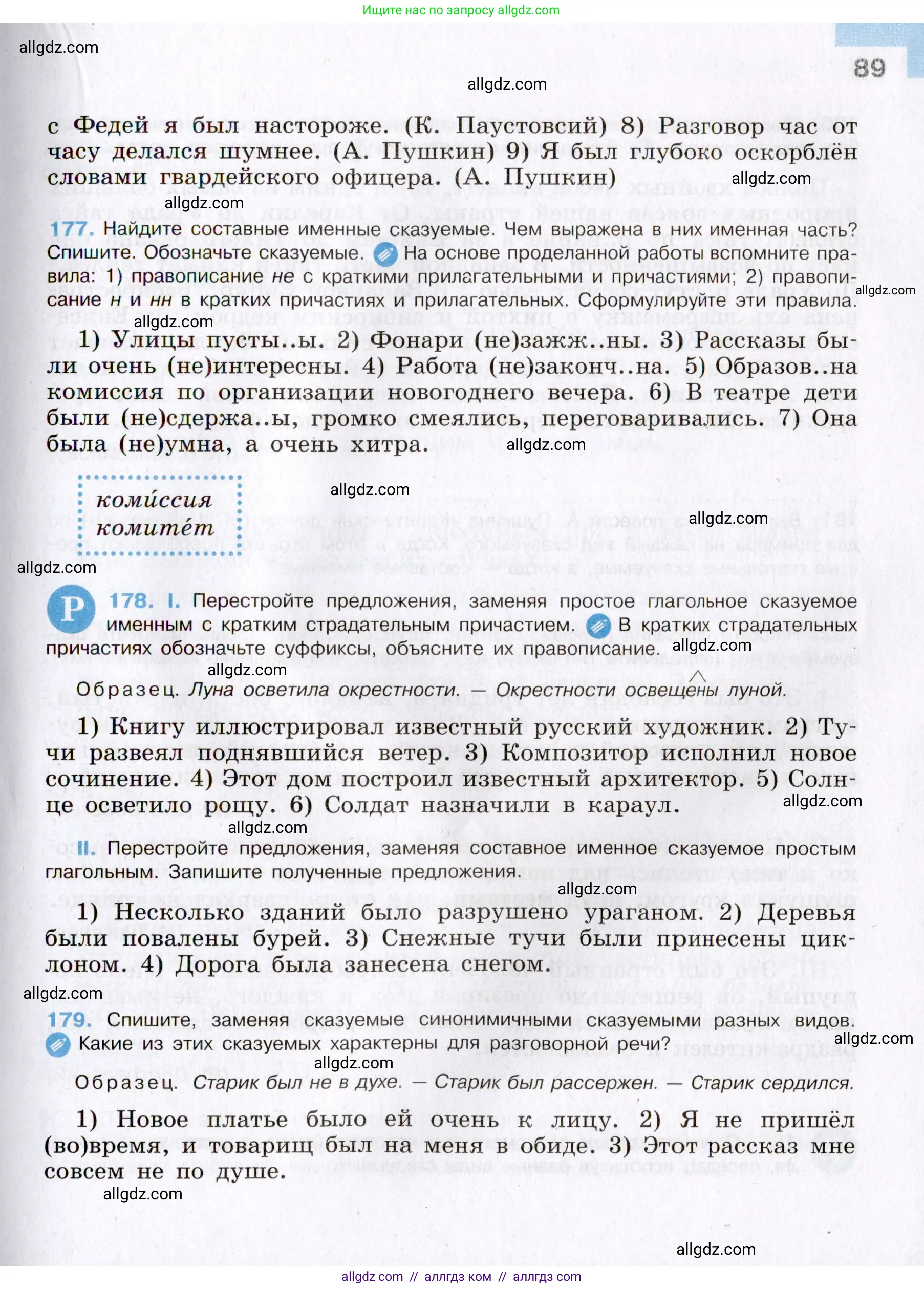 Русский язык, 8 класс Учебник, авторы: Бархударов Степан Григорьевич, Крючков Сергей Ефимович, Максимов Леонард Юрьевич, Чешко Лев Антонович, Николина Наталия Анатольевна, Мишина Клара Ивановна, Текучева Ирина Викторовна, Курцева Зоя Ивановна, Комиссарова Людмила Юрьевна, издательство Просвещение, Москва, 2023, зелёного цвета, страница 89