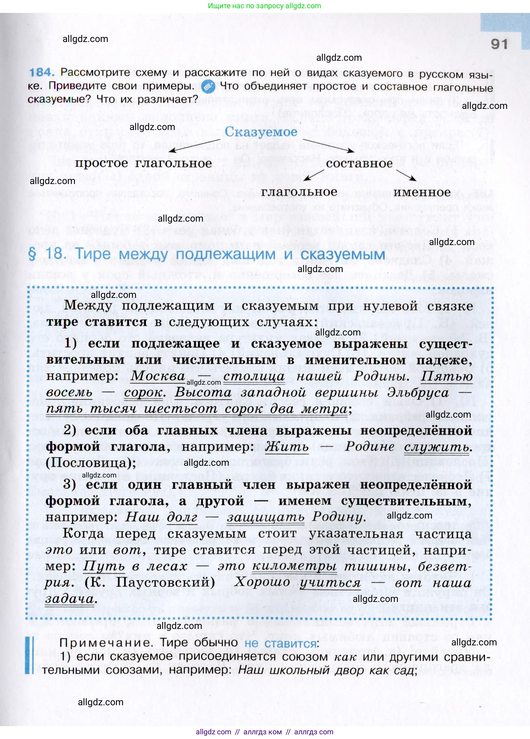 Русский язык, 8 класс Учебник, авторы: Бархударов Степан Григорьевич, Крючков Сергей Ефимович, Максимов Леонард Юрьевич, Чешко Лев Антонович, Николина Наталия Анатольевна, Мишина Клара Ивановна, Текучева Ирина Викторовна, Курцева Зоя Ивановна, Комиссарова Людмила Юрьевна, издательство Просвещение, Москва, 2023, зелёного цвета, страница 91