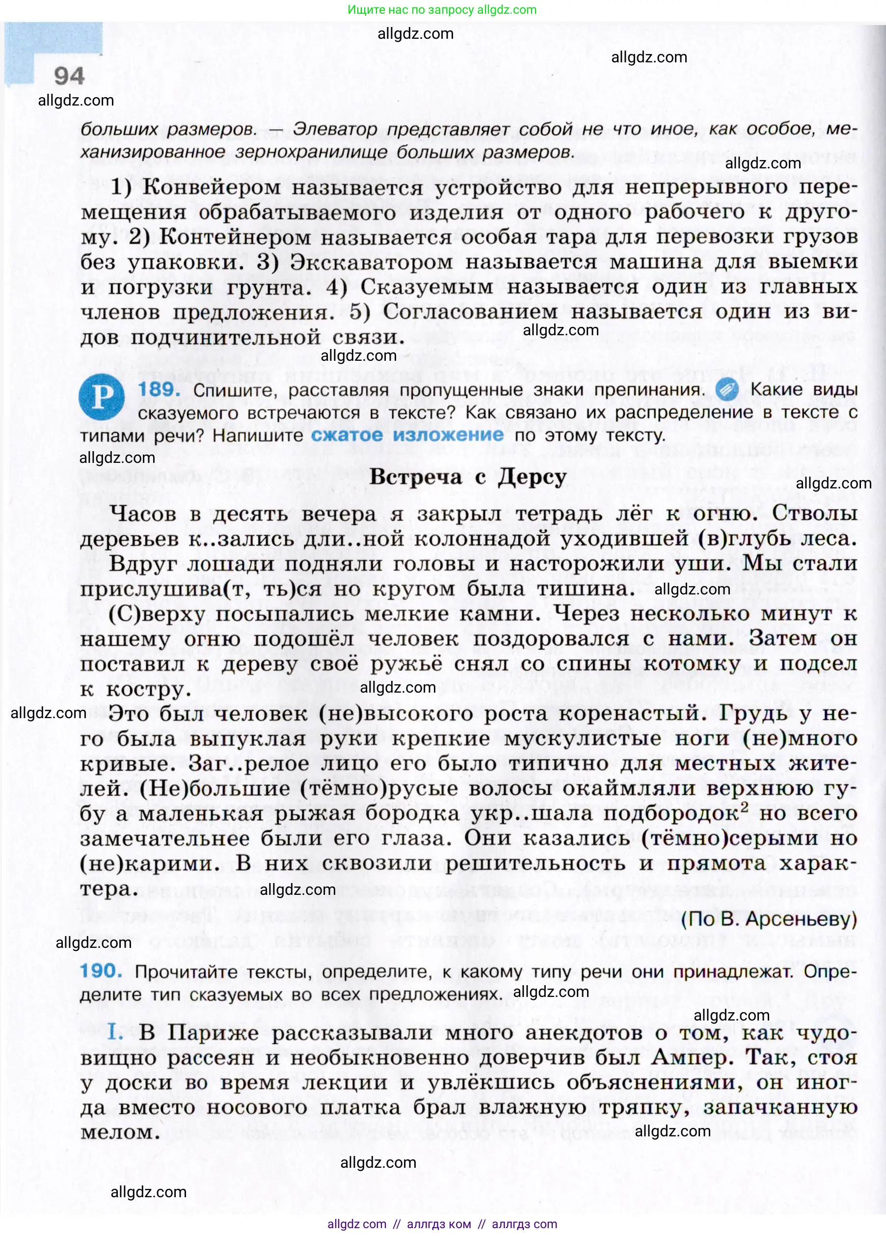 Русский язык, 8 класс Учебник, авторы: Бархударов Степан Григорьевич, Крючков Сергей Ефимович, Максимов Леонард Юрьевич, Чешко Лев Антонович, Николина Наталия Анатольевна, Мишина Клара Ивановна, Текучева Ирина Викторовна, Курцева Зоя Ивановна, Комиссарова Людмила Юрьевна, издательство Просвещение, Москва, 2023, зелёного цвета, страница 94