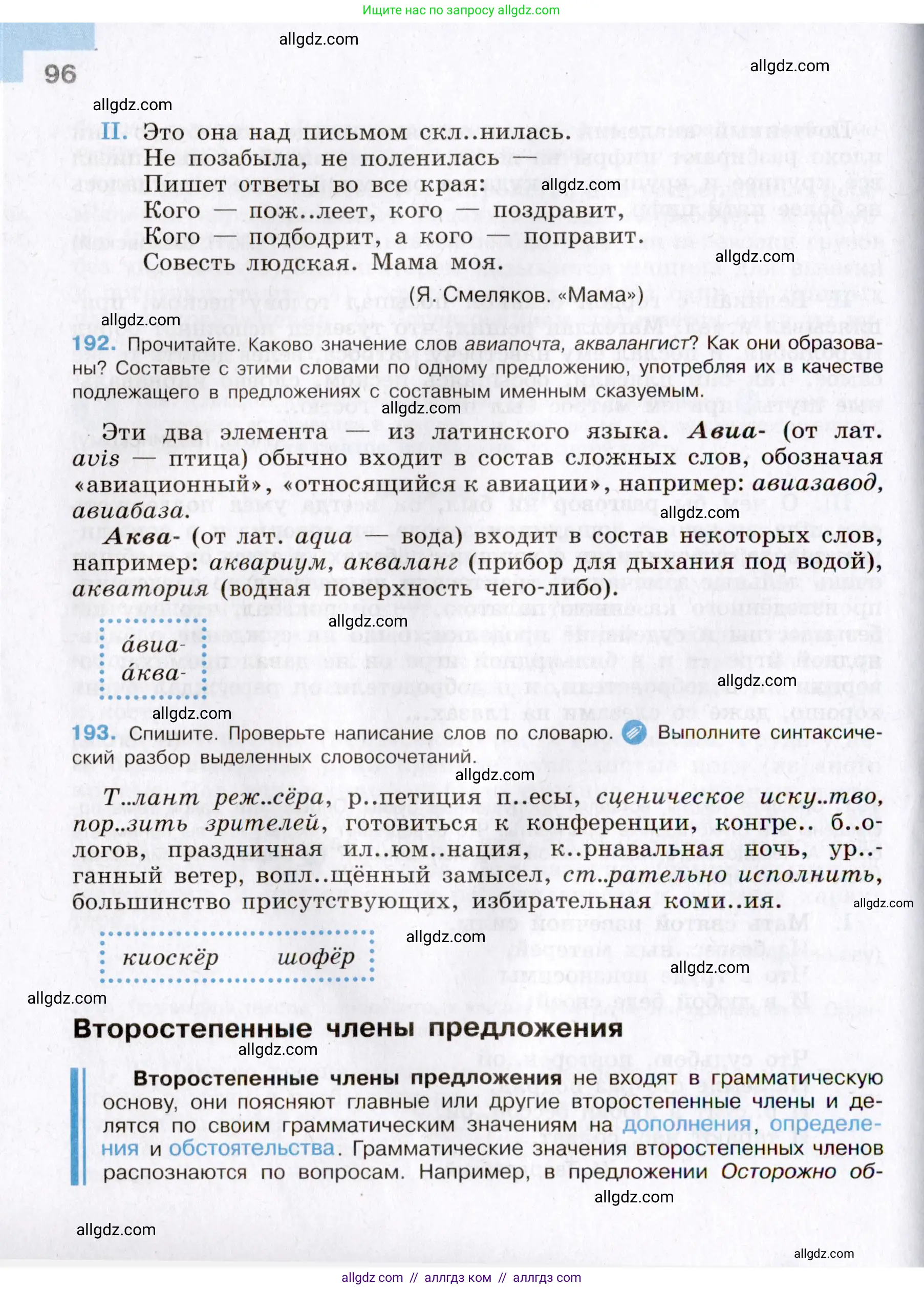 Русский язык, 8 класс Учебник, авторы: Бархударов Степан Григорьевич, Крючков Сергей Ефимович, Максимов Леонард Юрьевич, Чешко Лев Антонович, Николина Наталия Анатольевна, Мишина Клара Ивановна, Текучева Ирина Викторовна, Курцева Зоя Ивановна, Комиссарова Людмила Юрьевна, издательство Просвещение, Москва, 2023, зелёного цвета, страница 96