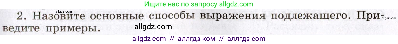 Русский язык, 8 класс Учебник, авторы: Бархударов Степан Григорьевич, Крючков Сергей Ефимович, Максимов Леонард Юрьевич, Чешко Лев Антонович, Николина Наталия Анатольевна, Мишина Клара Ивановна, Текучева Ирина Викторовна, Курцева Зоя Ивановна, Комиссарова Людмила Юрьевна, издательство Просвещение, Москва, 2023, зелёного цвета, страница 127, номер 2, Условие 2019-2022