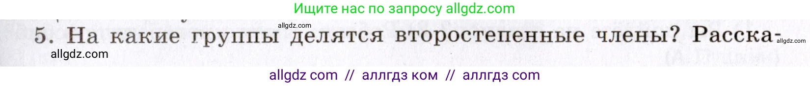 Русский язык, 8 класс Учебник, авторы: Бархударов Степан Григорьевич, Крючков Сергей Ефимович, Максимов Леонард Юрьевич, Чешко Лев Антонович, Николина Наталия Анатольевна, Мишина Клара Ивановна, Текучева Ирина Викторовна, Курцева Зоя Ивановна, Комиссарова Людмила Юрьевна, издательство Просвещение, Москва, 2023, зелёного цвета, страница 127, номер 5, Условие 2019-2022